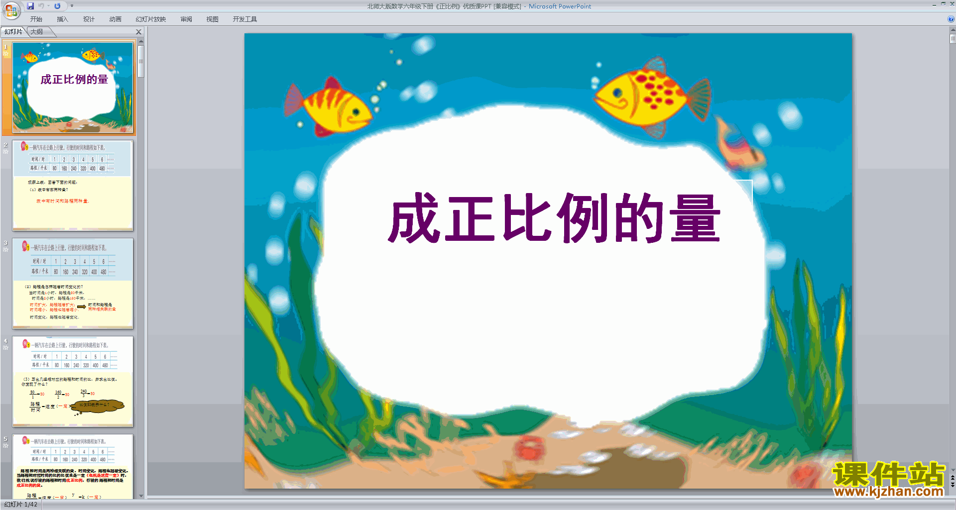 下载教研课正比例ppt课件(六年级下册新北师大版数学)
