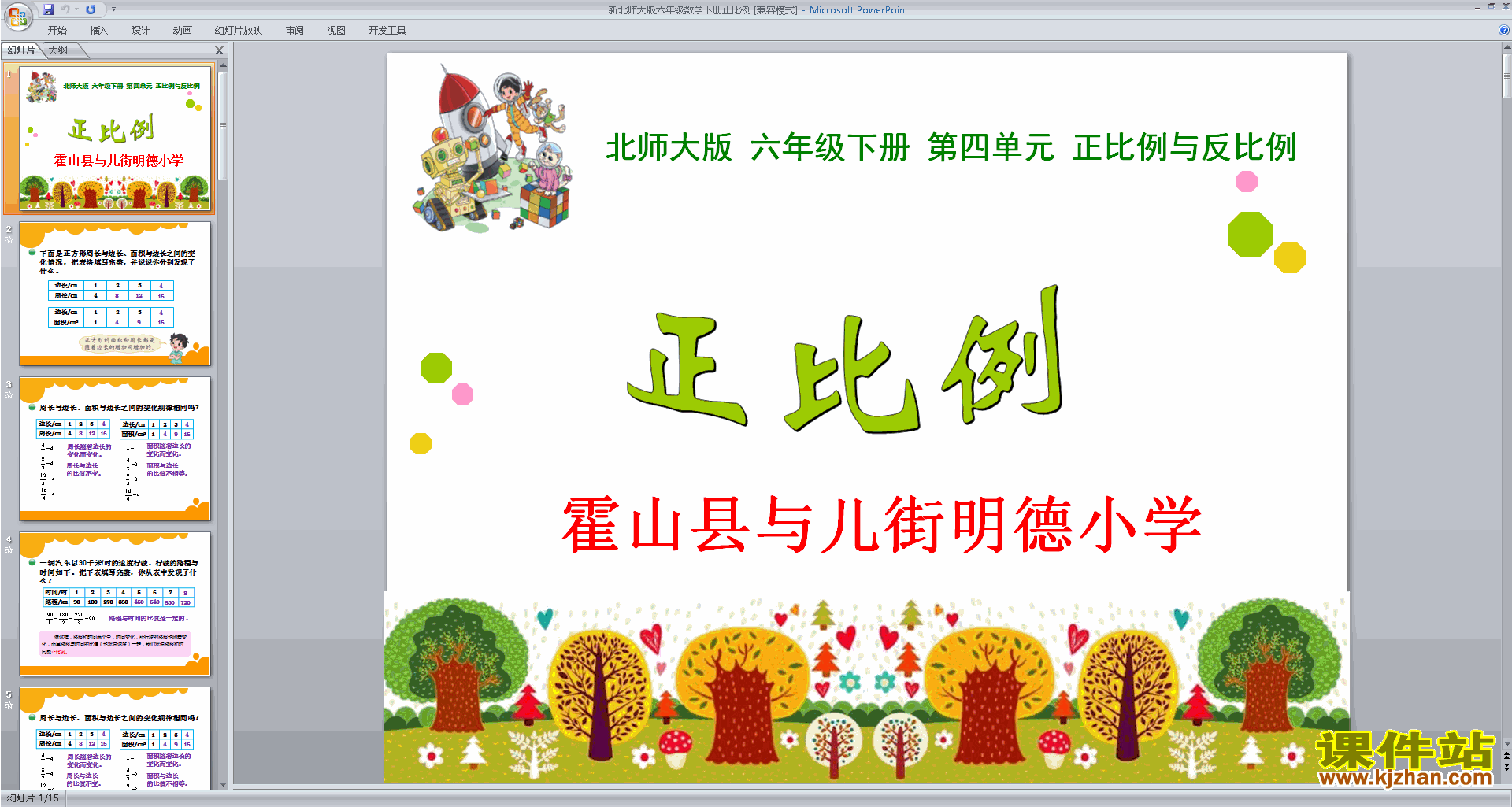 六年级下册新北师大版数学原创正比例ppt课件下载
