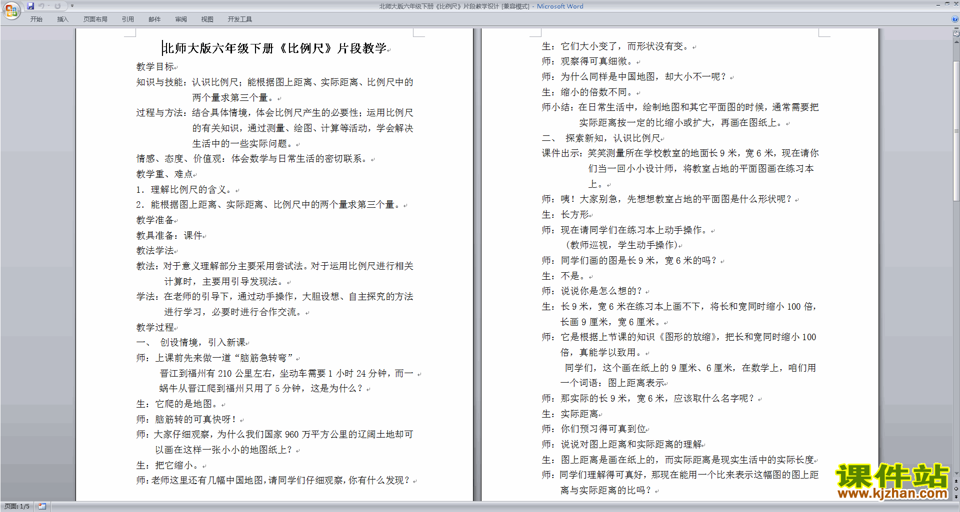 下载北师大版2.3比例尺教案教学设计(六下数学)