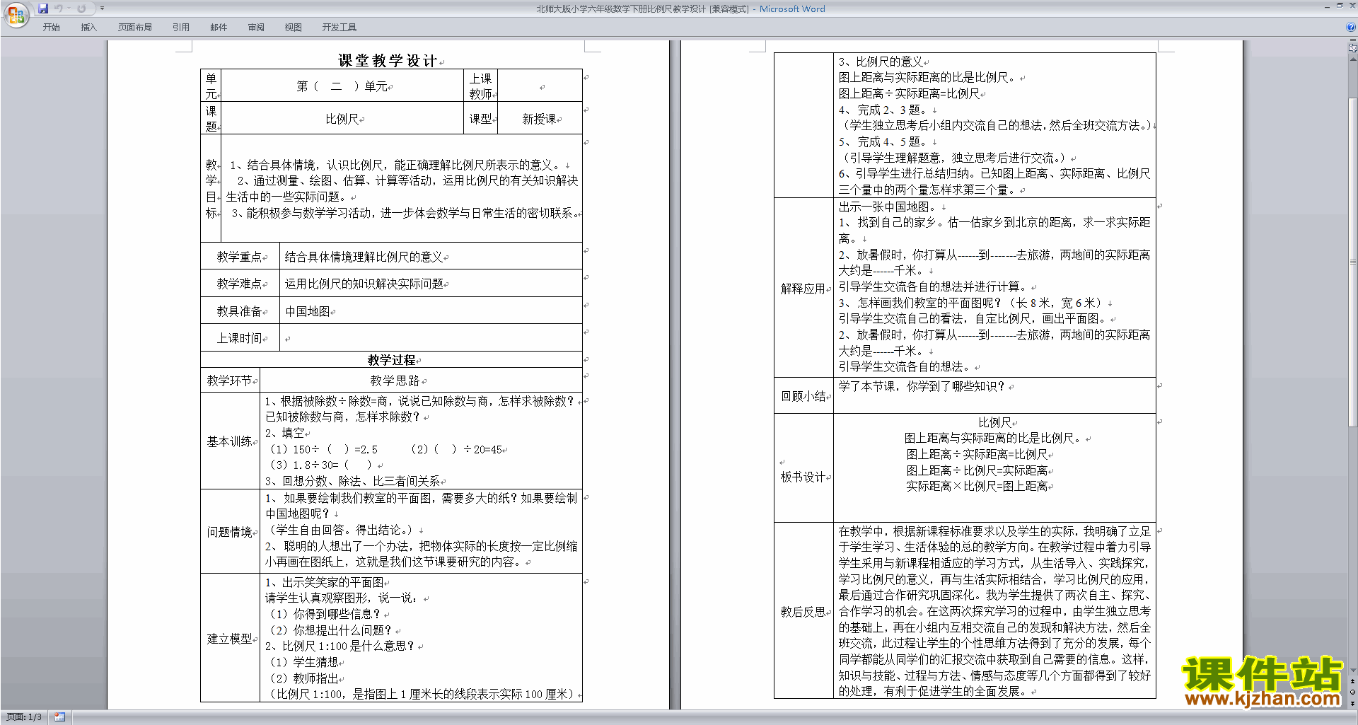 六年级下册北师大版数学精品2.3比例尺教案教学设计下载