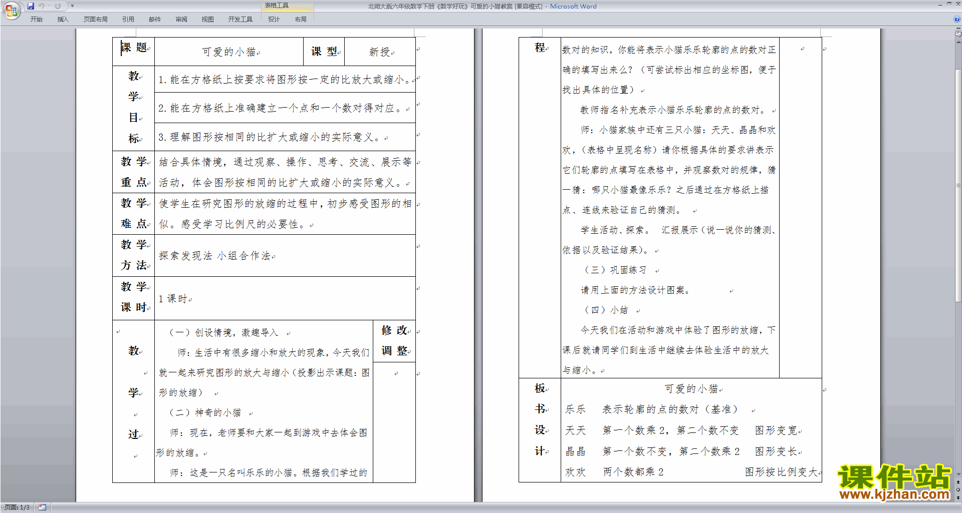 北师大版六年级下册数学公开课4.7可爱的小猫 教学设计教案
