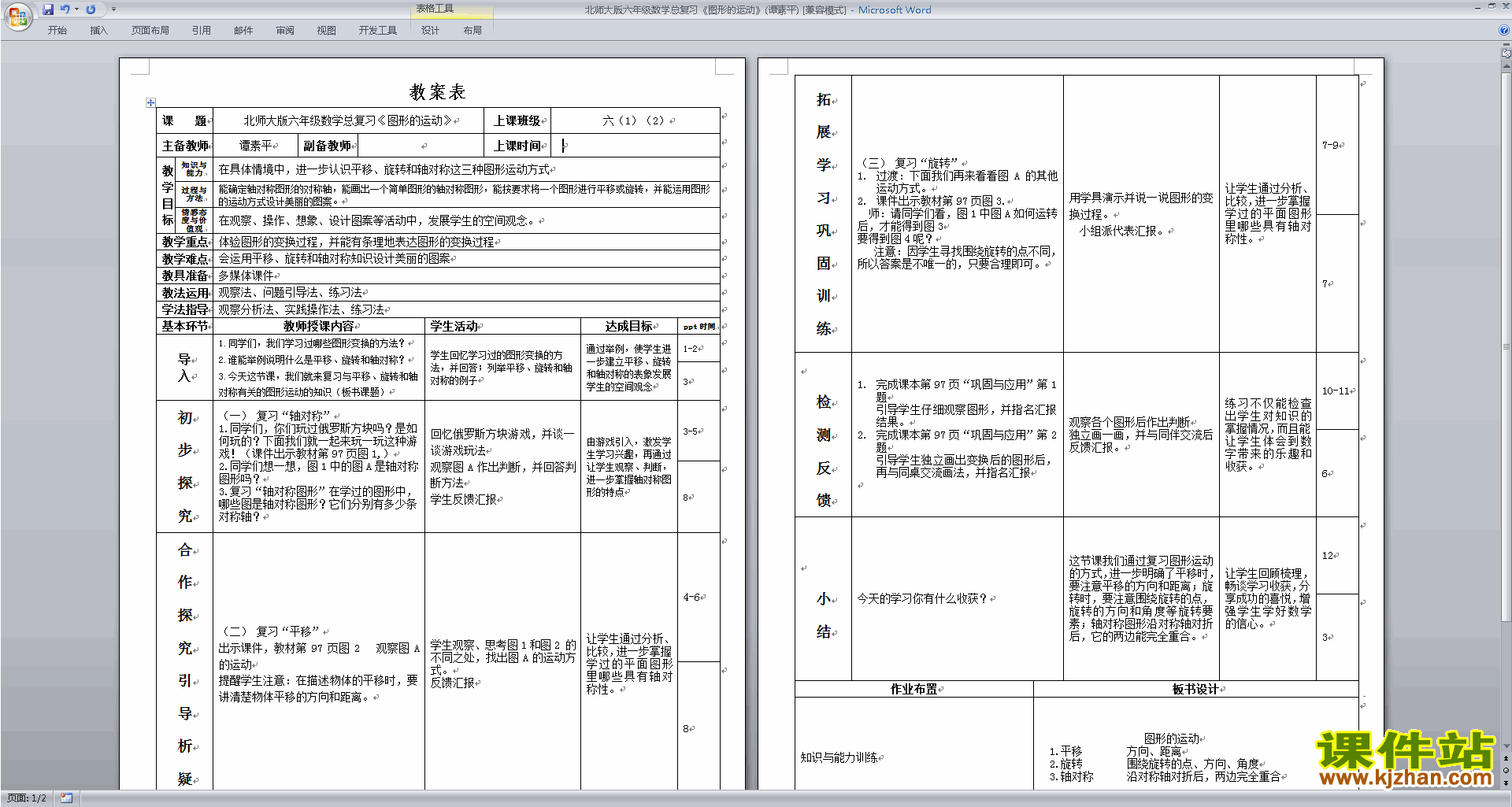 下载北师大版3.3图形的运动教案教学设计(六下数学)