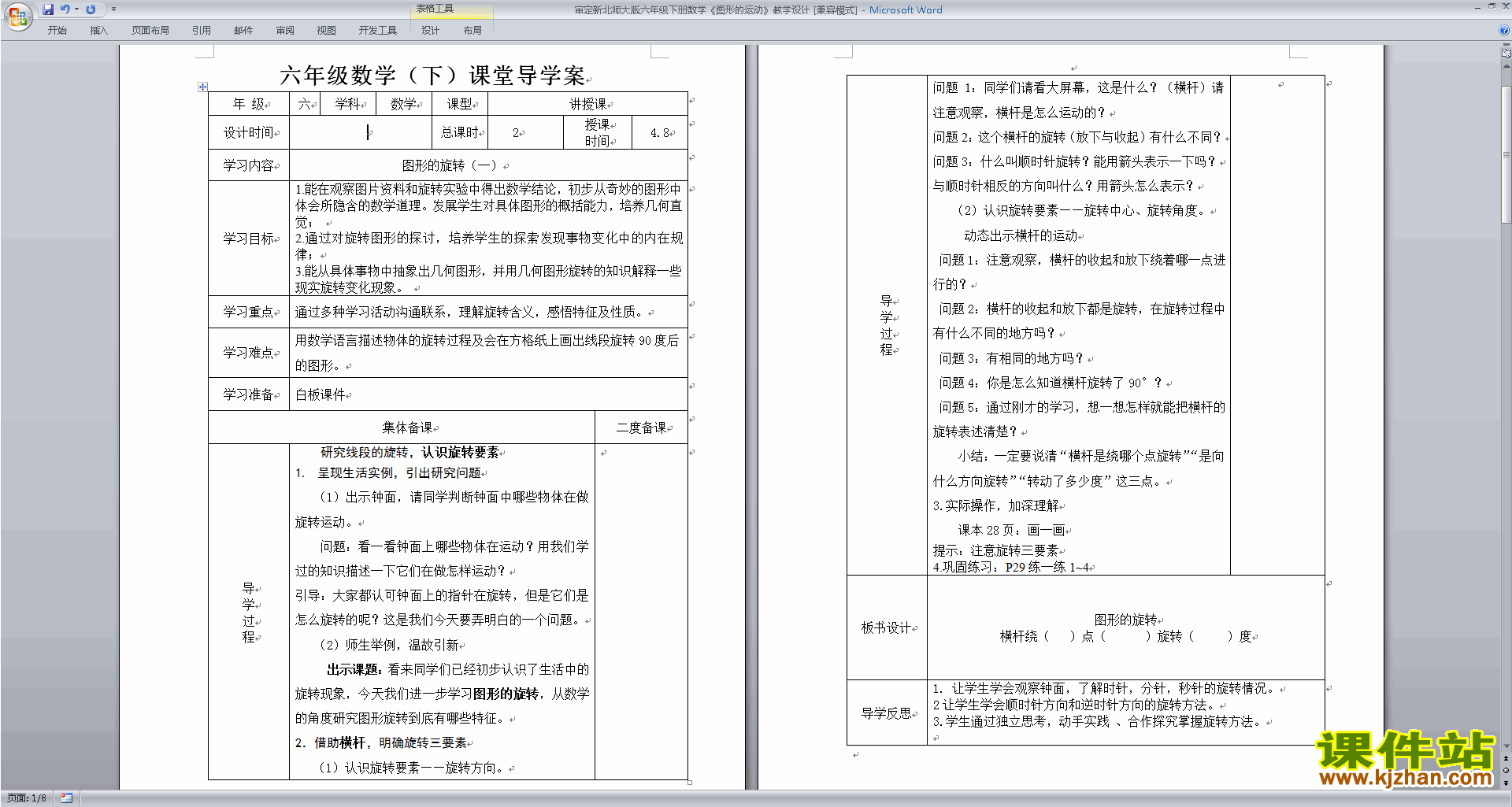 下载北师大版图形的运动教案教学设计(六下数学)