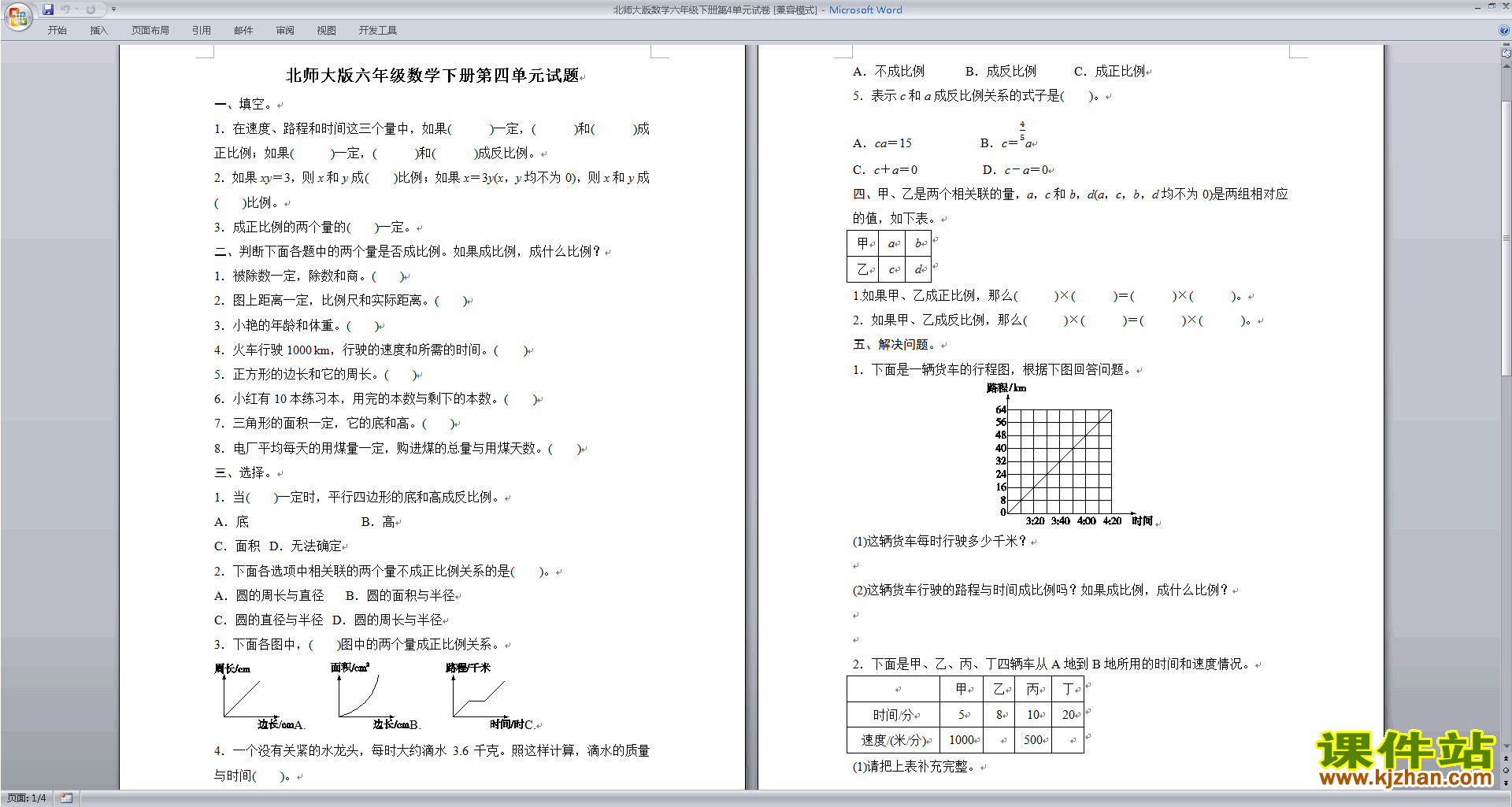 北师大版数学六年级下册正比例与反比例练习下载