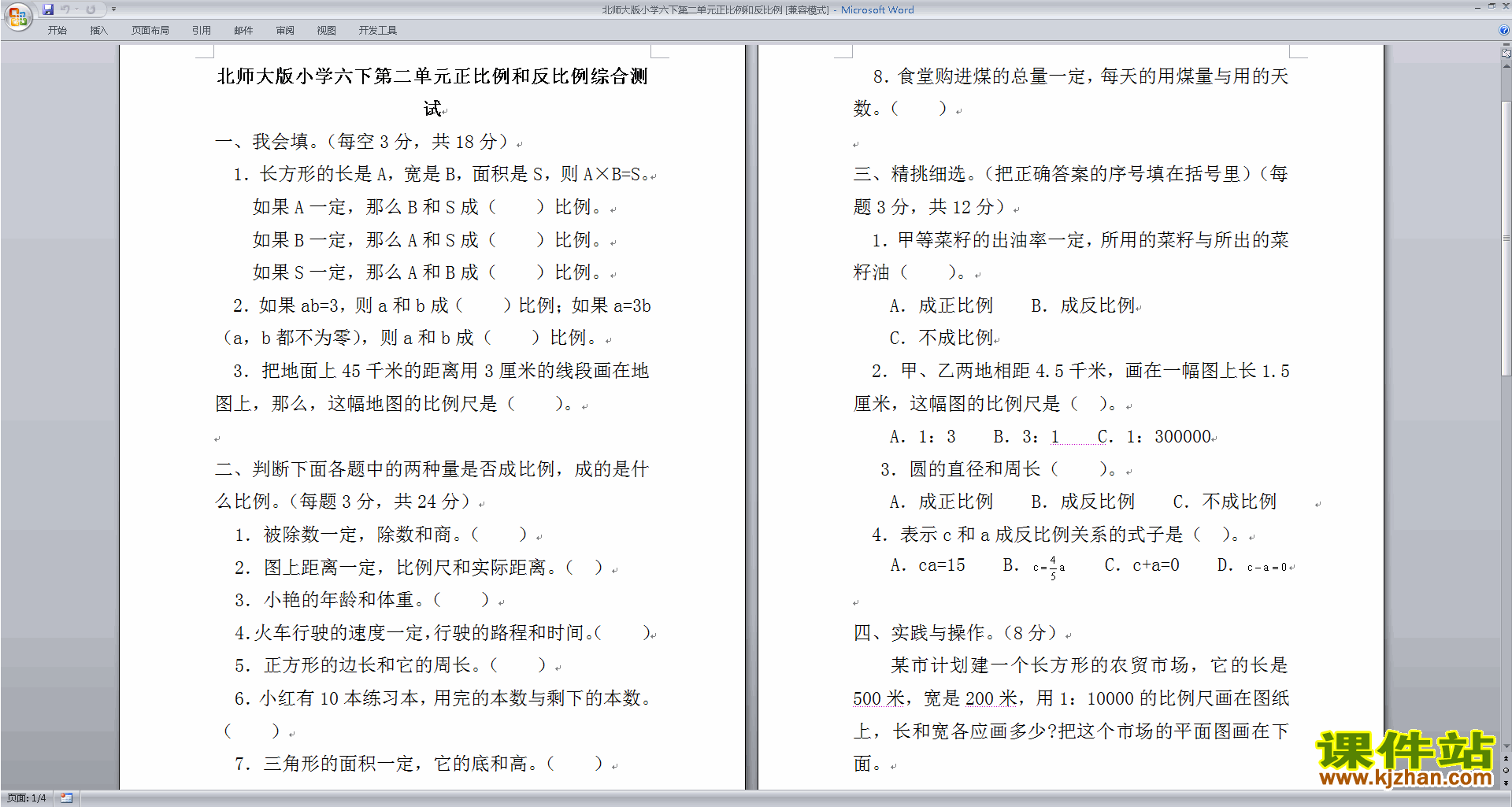 北师大版六年级下册数学第四单元:正比例与反比例试卷