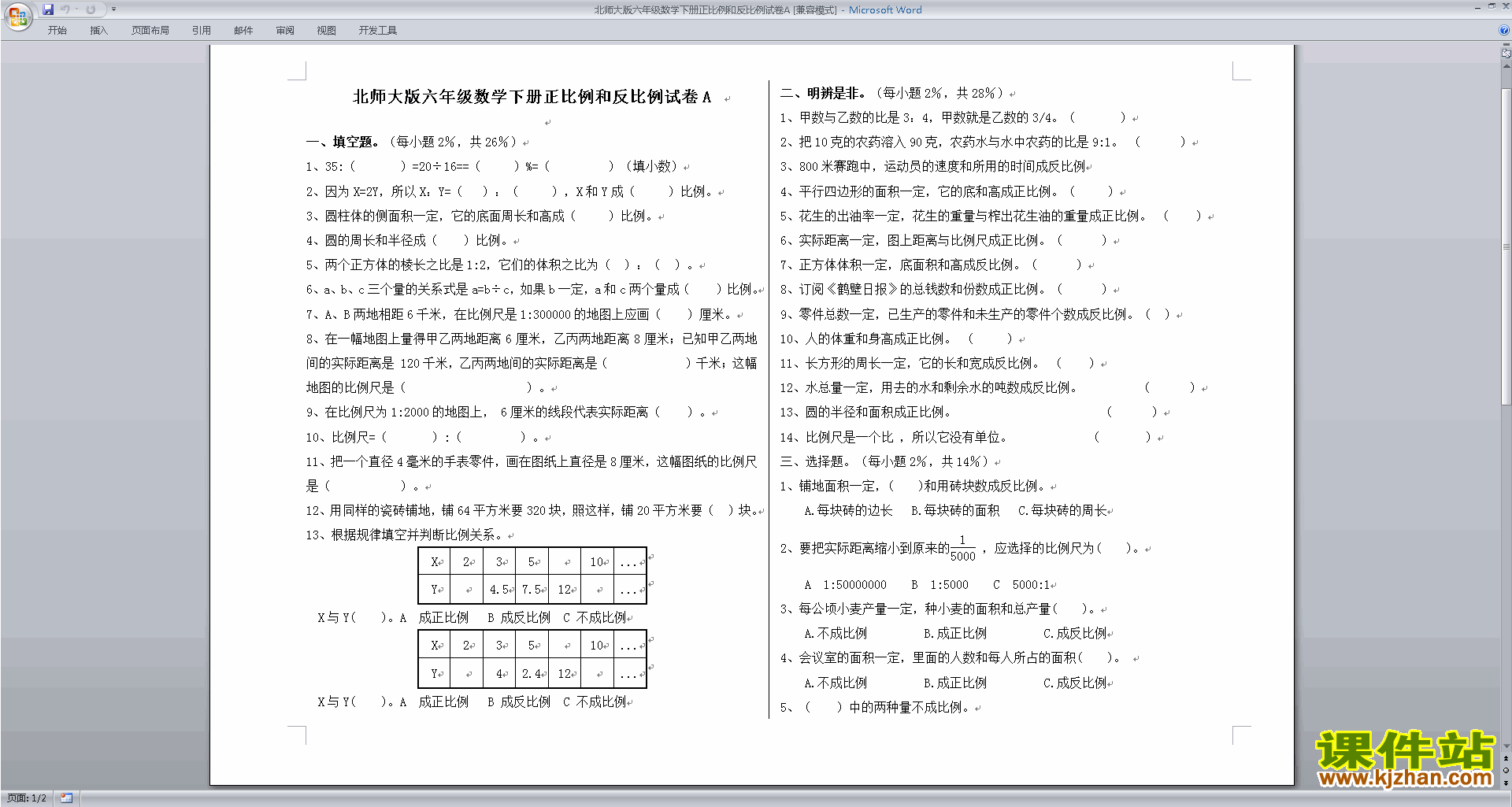 北师大版六年级下册数学正比例与反比例练习下载