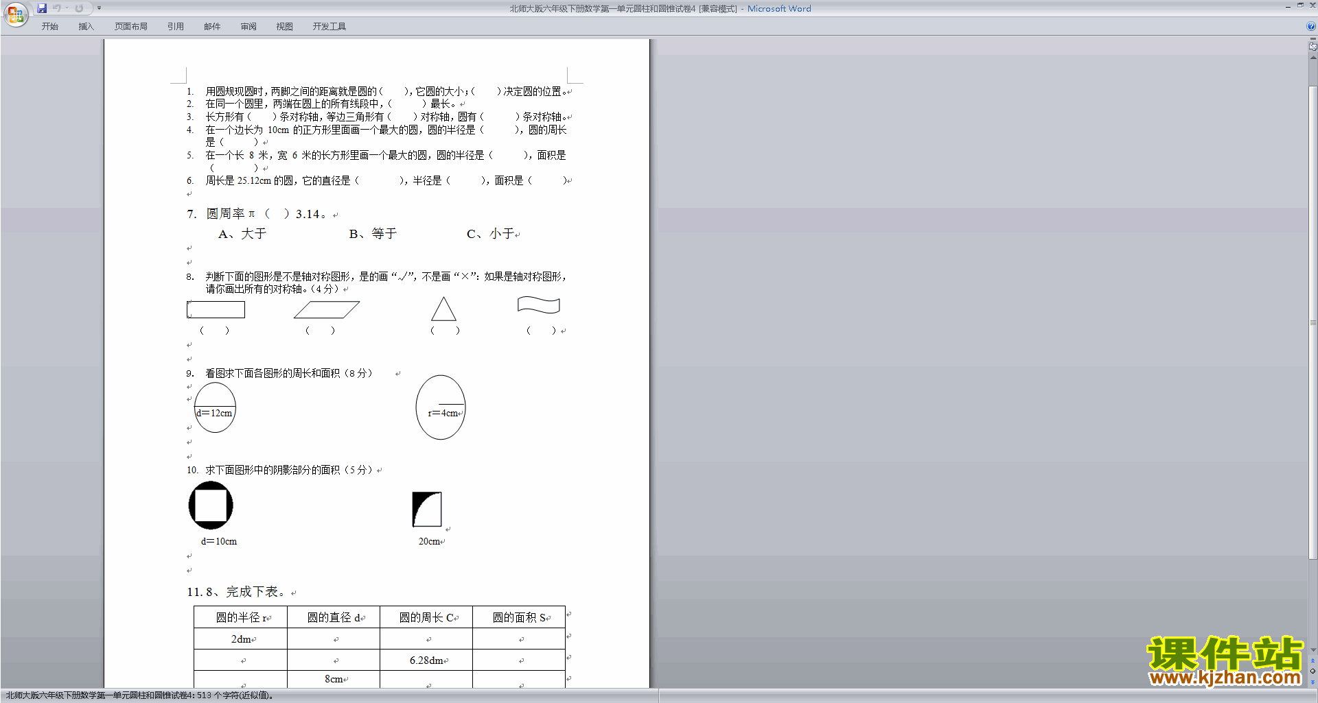 北师大版六年级下册数学第一单元:圆柱和圆锥(一)练习试卷13
