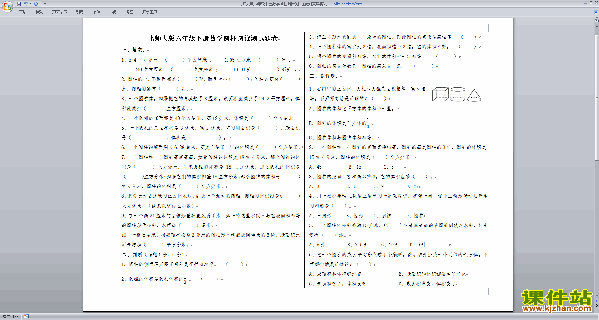 下载北师大版六下数学第一单元:圆柱和圆锥(一)试卷