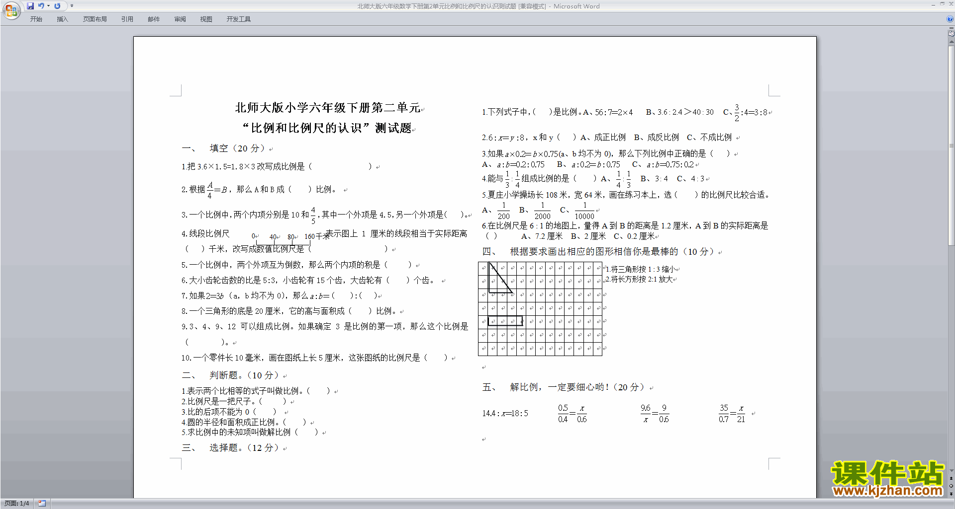 北师大版六年级下册数学第二单元:比例试卷练习
