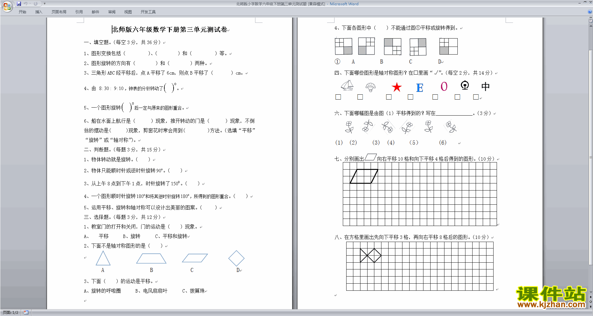 下载北师大版六年级下册数学第三单元:图形的运动试卷1