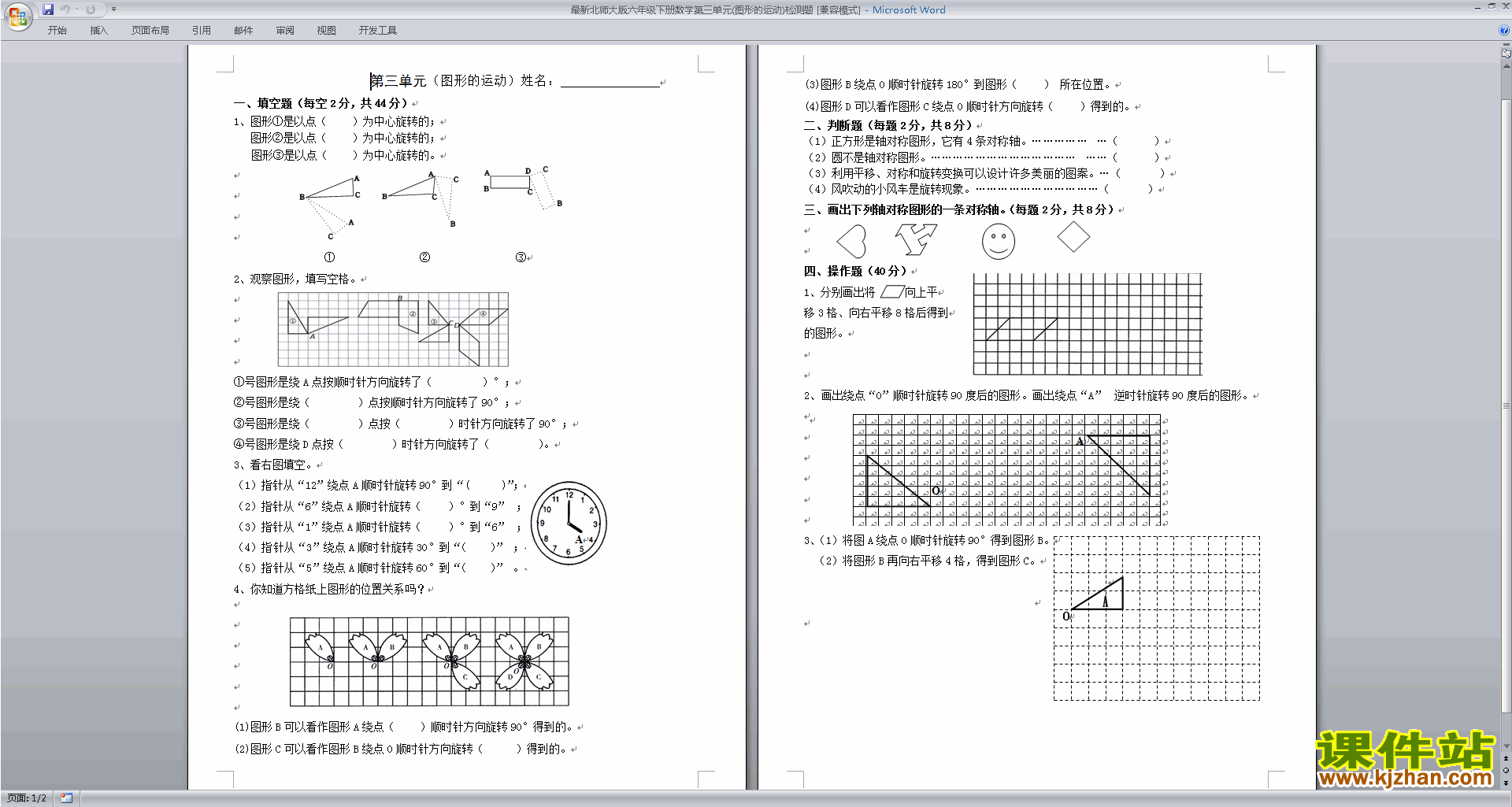 下载北师大版数学六年级下册第三单元:图形的运动试卷