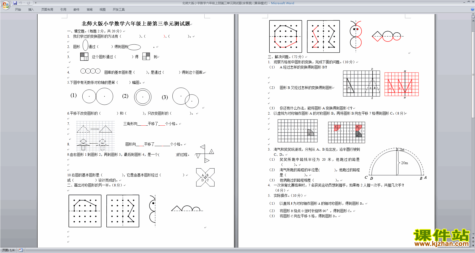 下载北师大版六年级数学下册第三单元:图形的运动练习