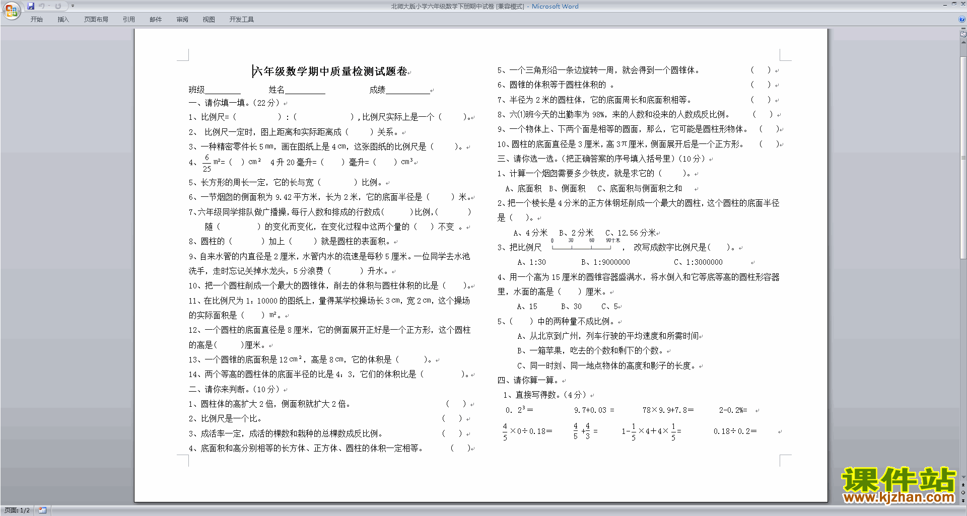 下载北师大版六年级下册数学期中考试试卷