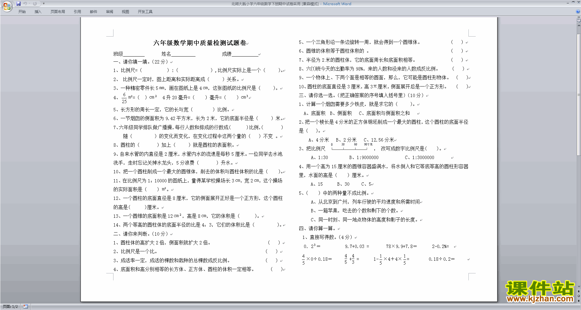 下载北师大版六年级下册数学期中考试复习练习模拟试卷
