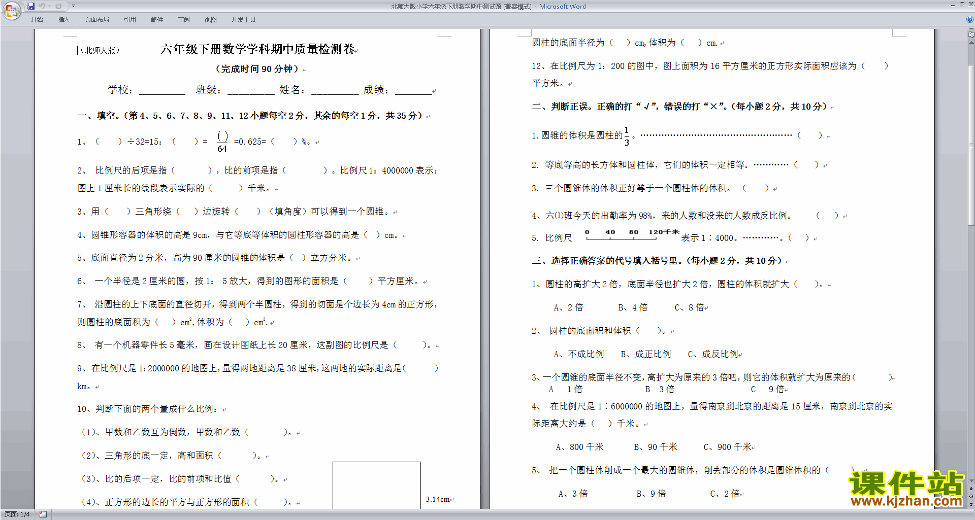 下载北师大版六年级下册数学期中考试复习练习测试卷
