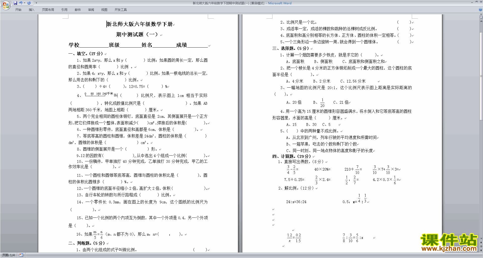 北师大版六年级数学下册期中考试复习练习模拟试卷下载