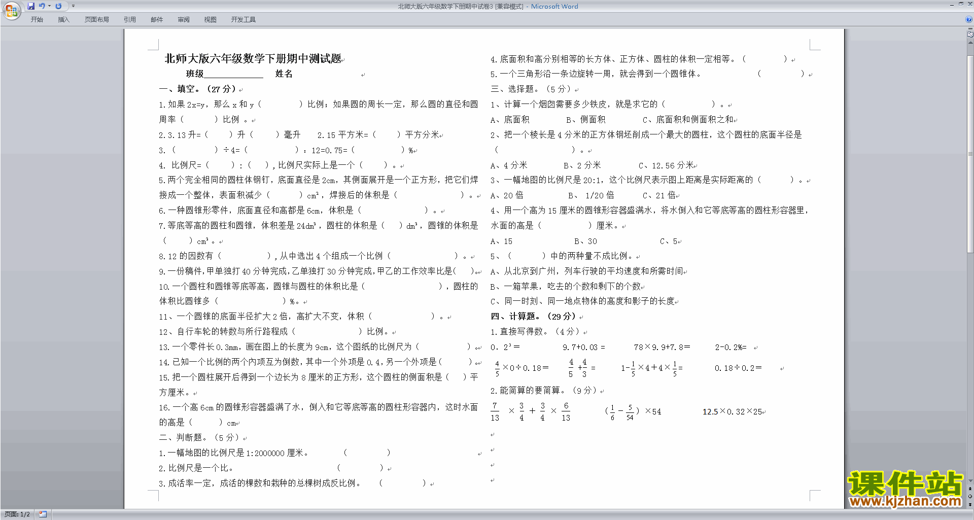 下载北师大版六年级下册数学期中考试复习练习试卷6
