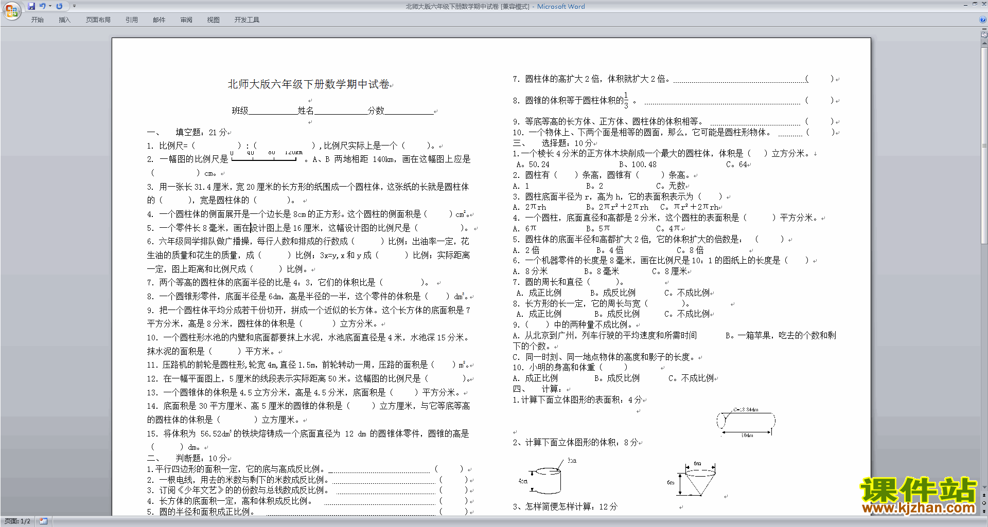 北师大版六年级下册数学期中考试复习练习试卷下载