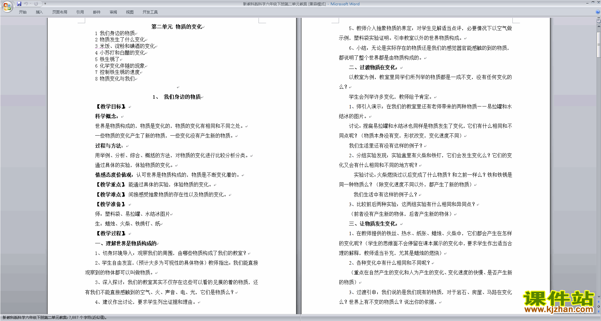 下载第二单元:物质的变化教学设计教案(六年级科学下册）
