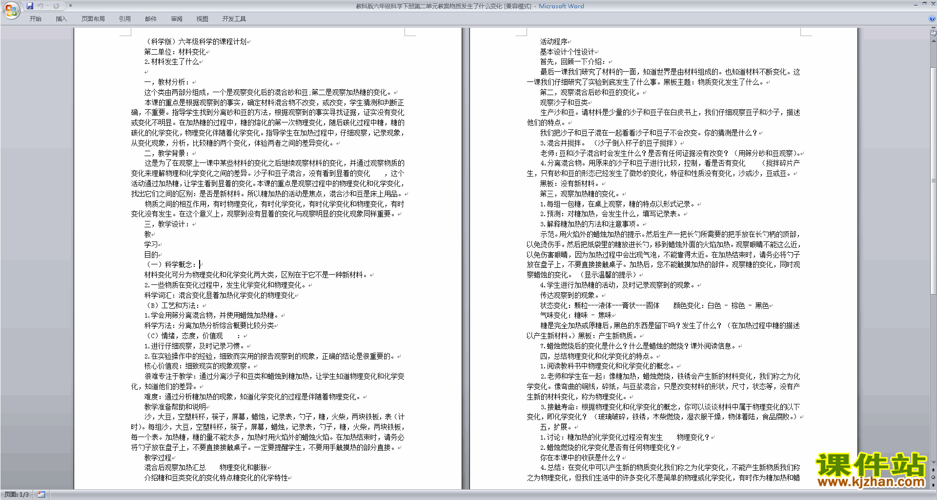 下载第二单元:物质的变化教案教学设计(六年级科学下册)