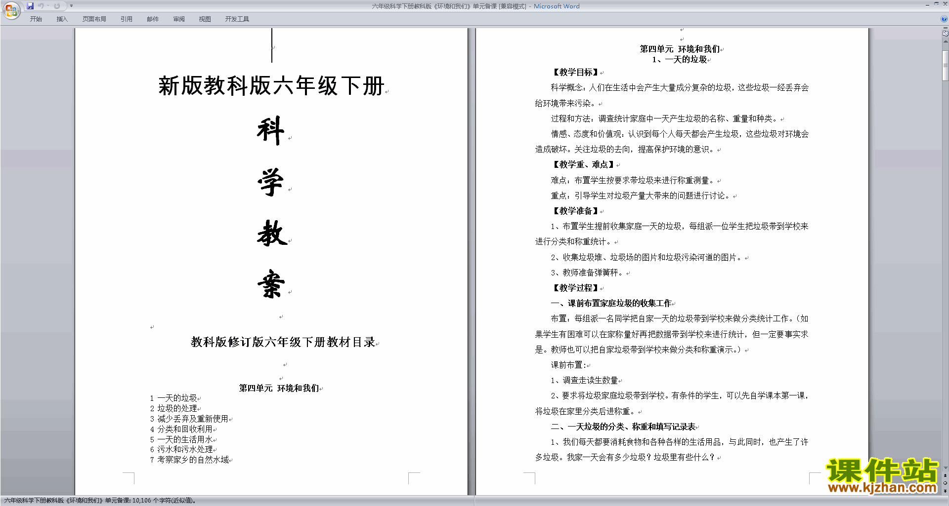 六年级科学下册教研课第四单元:环境和我们教学设计教案