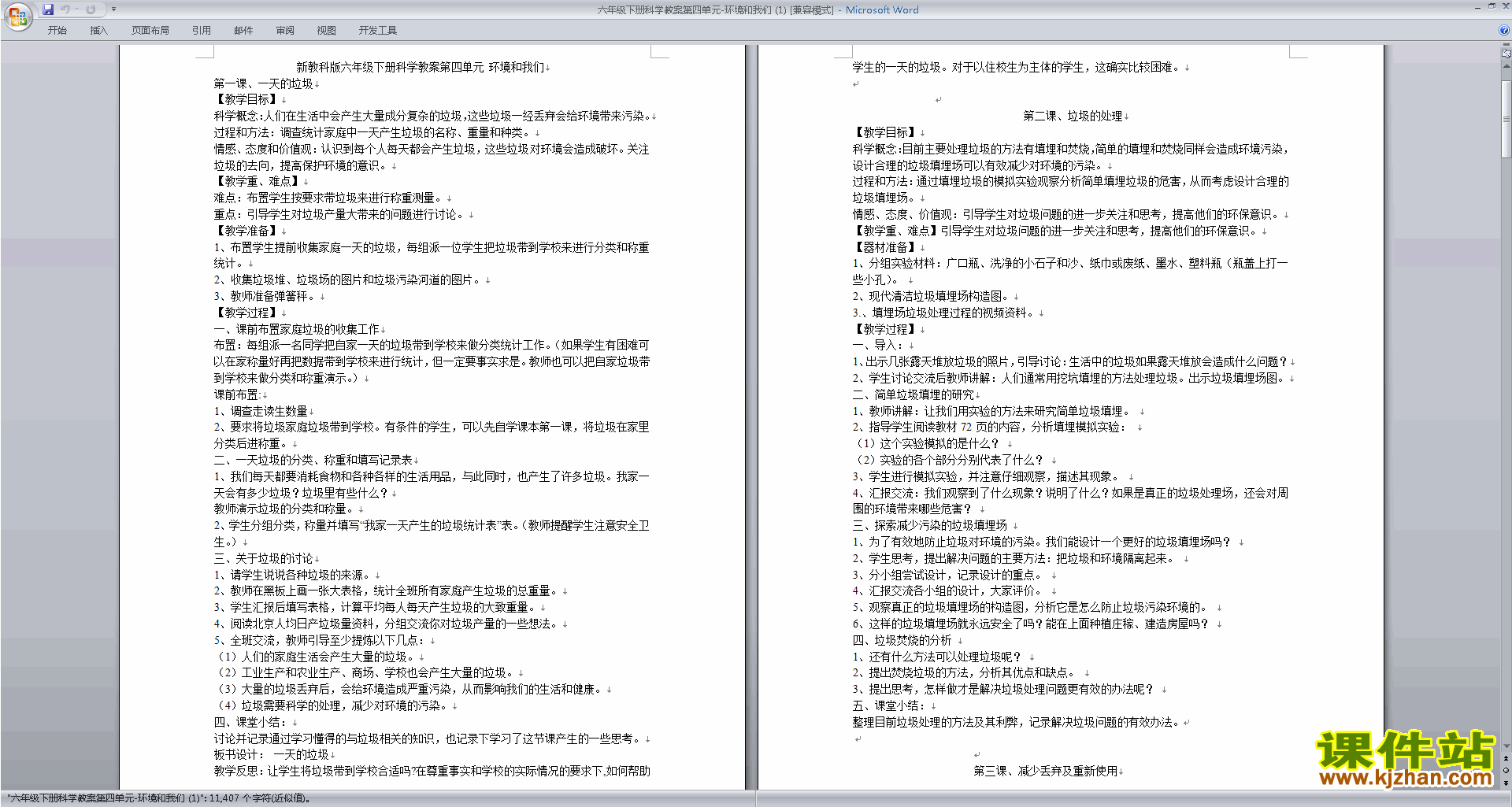 六年级下册精品第四单元:环境和我们教案教学设计下载