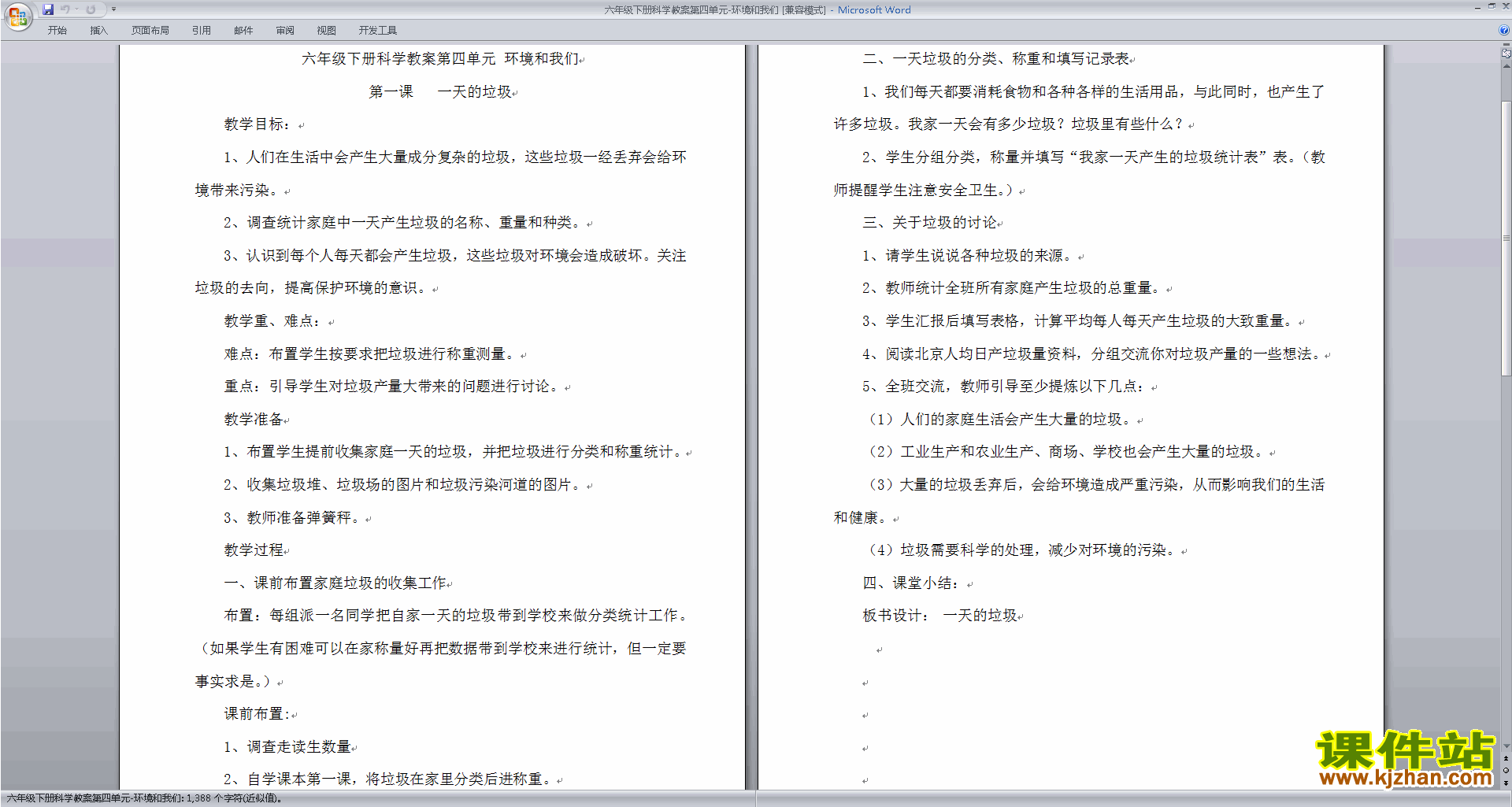 下载优质课第四单元:环境和我们教学设计教案(教科版）