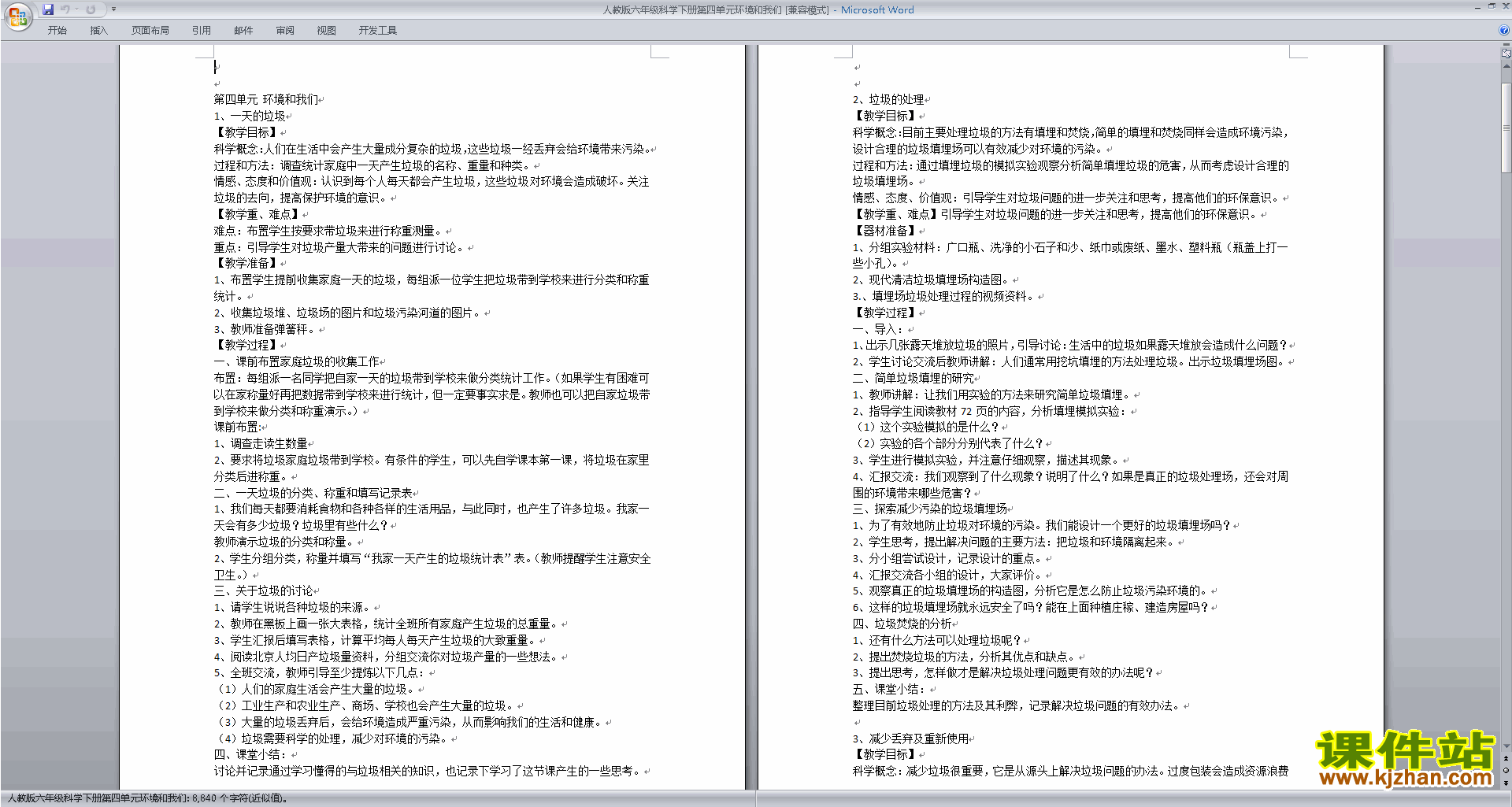 第四单元:环境和我们教学设计教案(六年级下册科学）