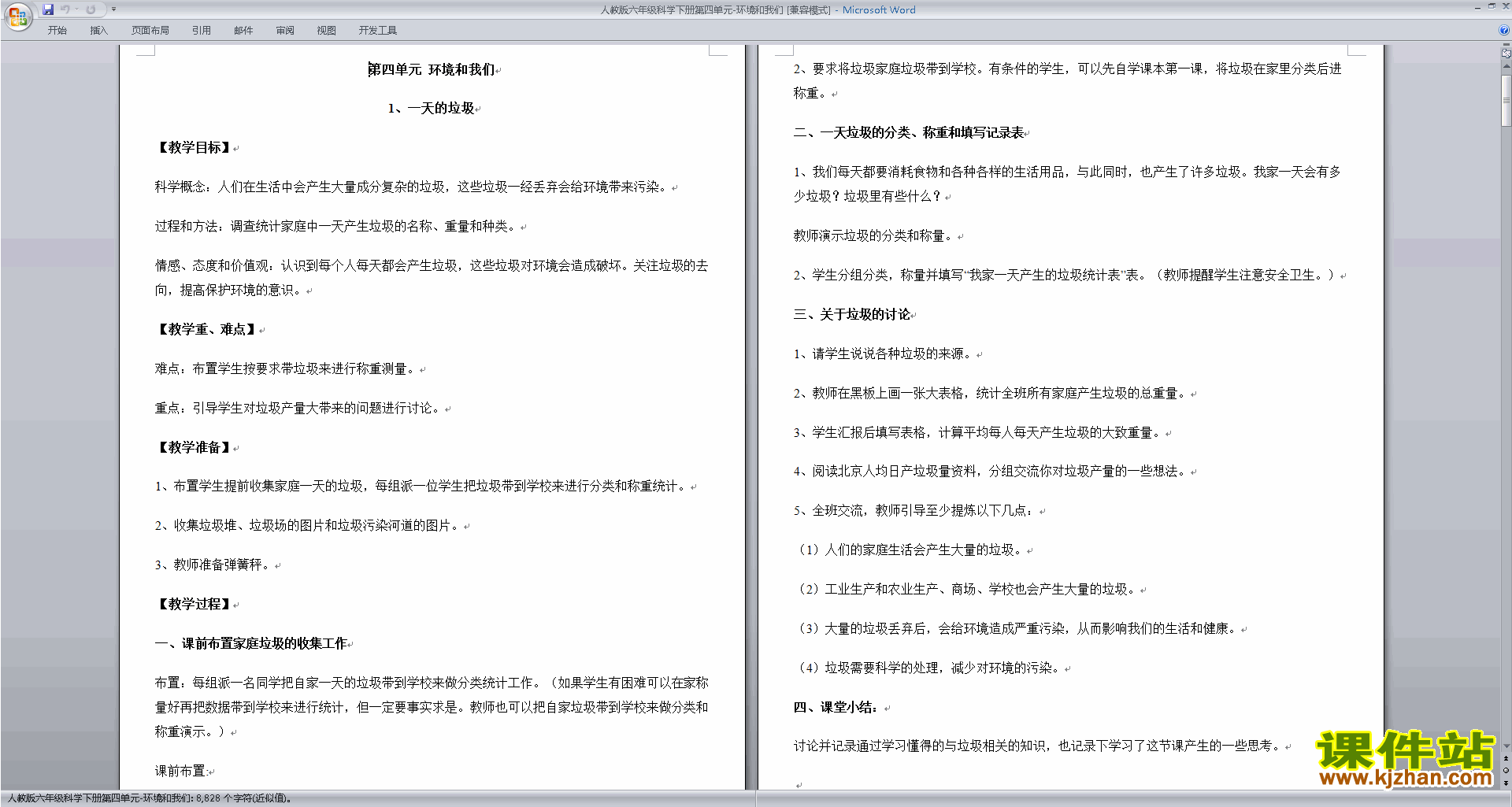 教科版六年级科学下册第四单元:环境和我们教学设计下载