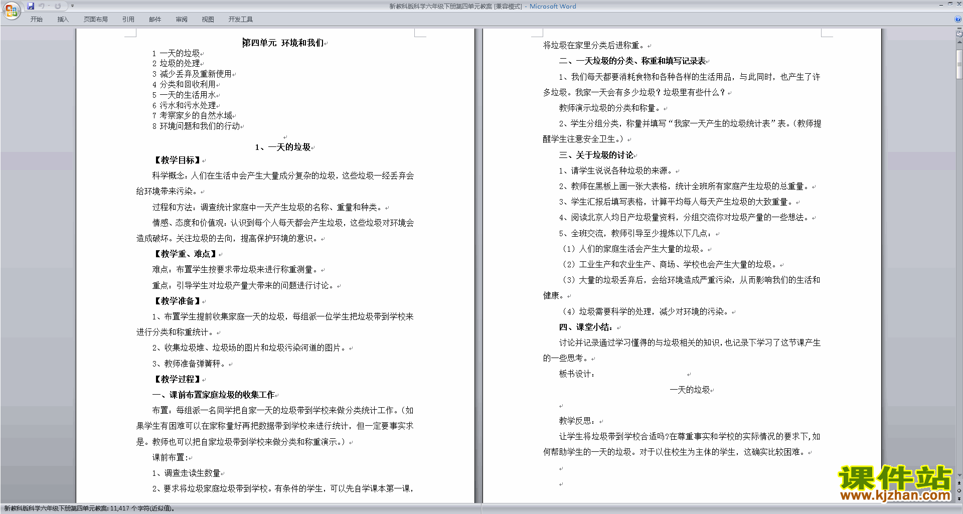 下载六年级科学下册第四单元:环境和我们教学设计教案