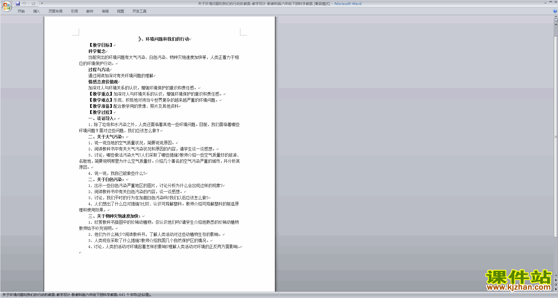 第四单元:环境和我们教案教学设计(教科版六年级科学下册)
