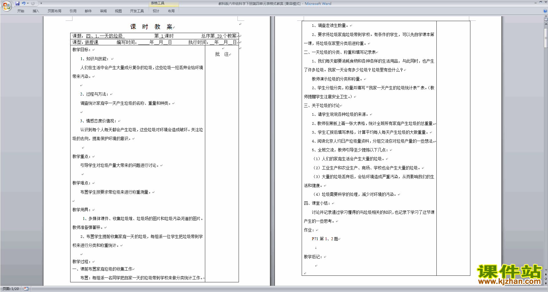 下载第四单元:环境和我们教学设计教案(六年级科学下册）