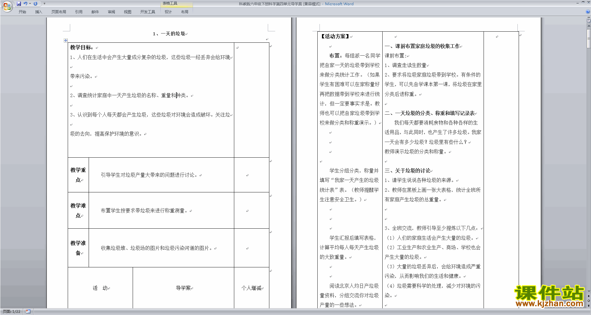 下载教研课第四单元:环境和我们教学设计教案