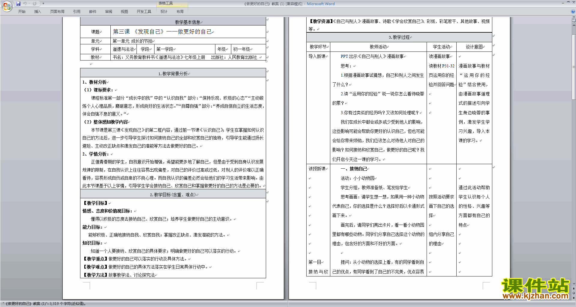 人教版道德与法治优质课做更好的自己教案教学设计下载