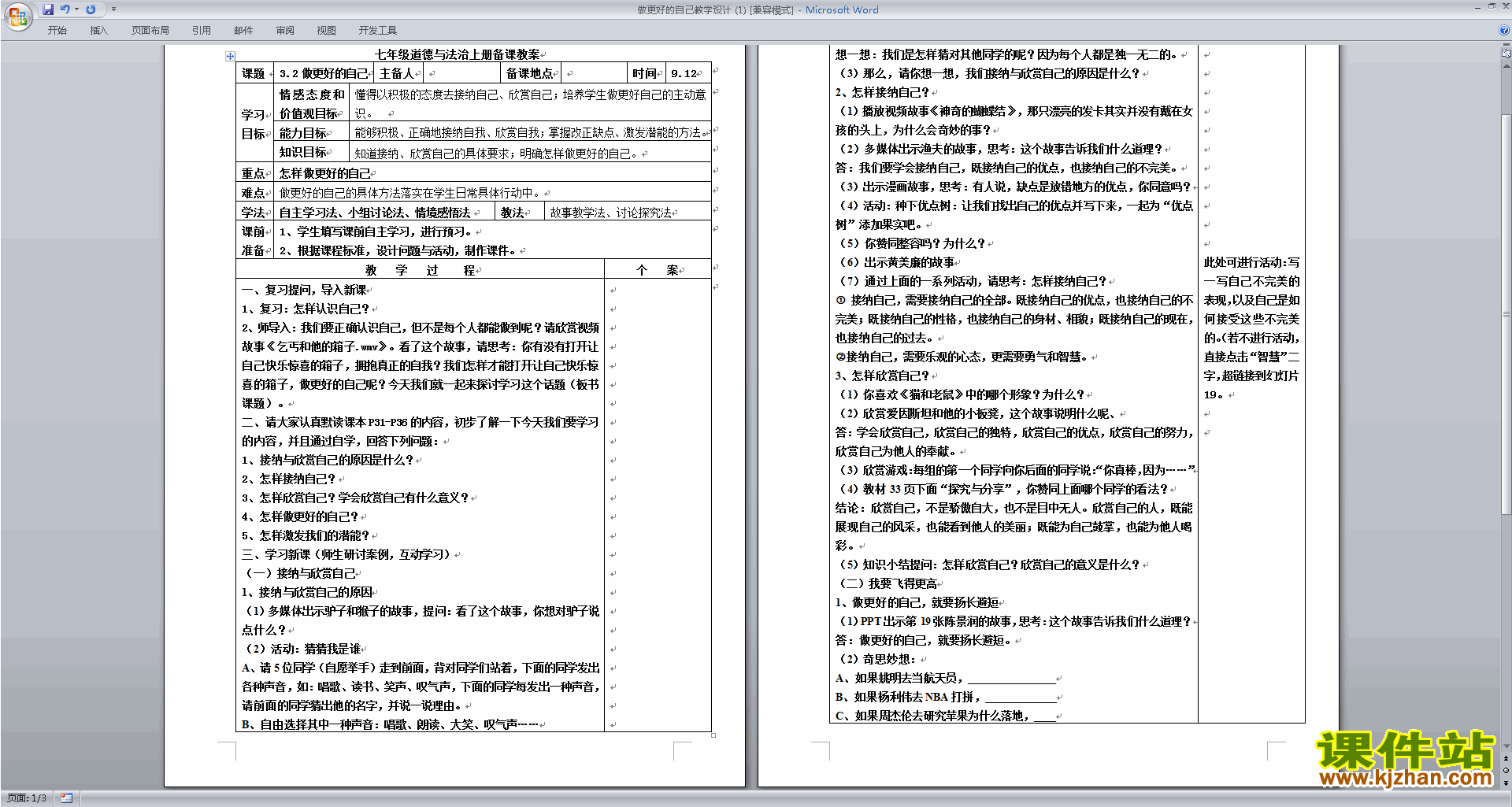 下载优质课做更好的自己教学设计教案