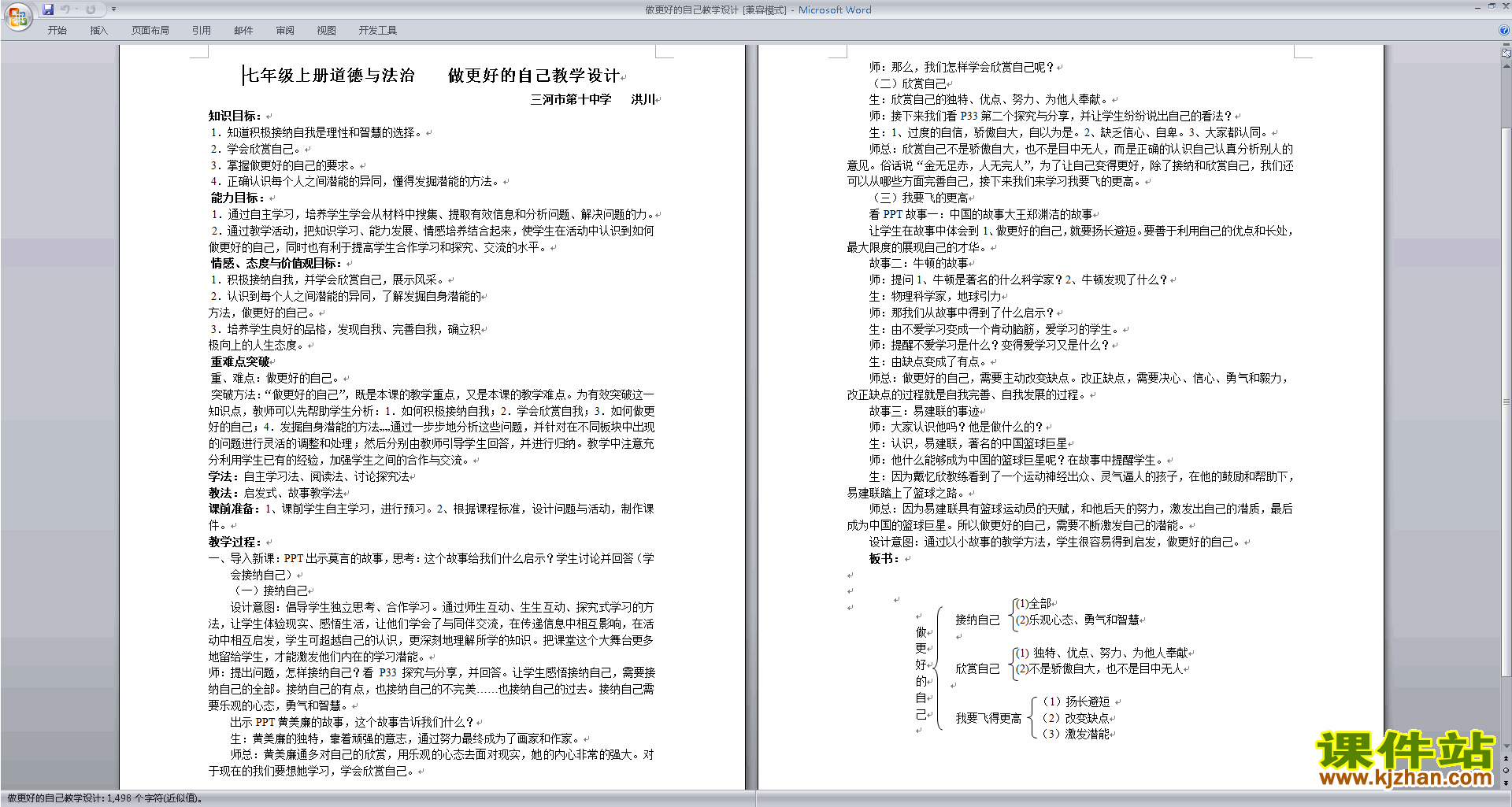 七年级上册道德与法治做更好的自己教案教学设计