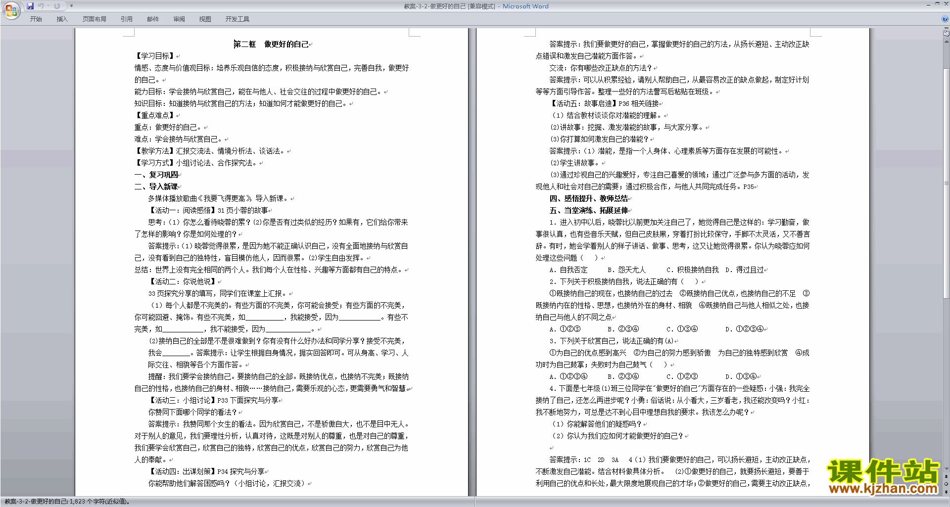 七上人教版道德与法治原创做更好的自己教案教学设计下载