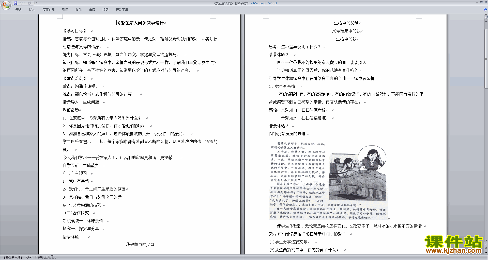 七上道德与法治优质课爱在家人间教案教学设计下载