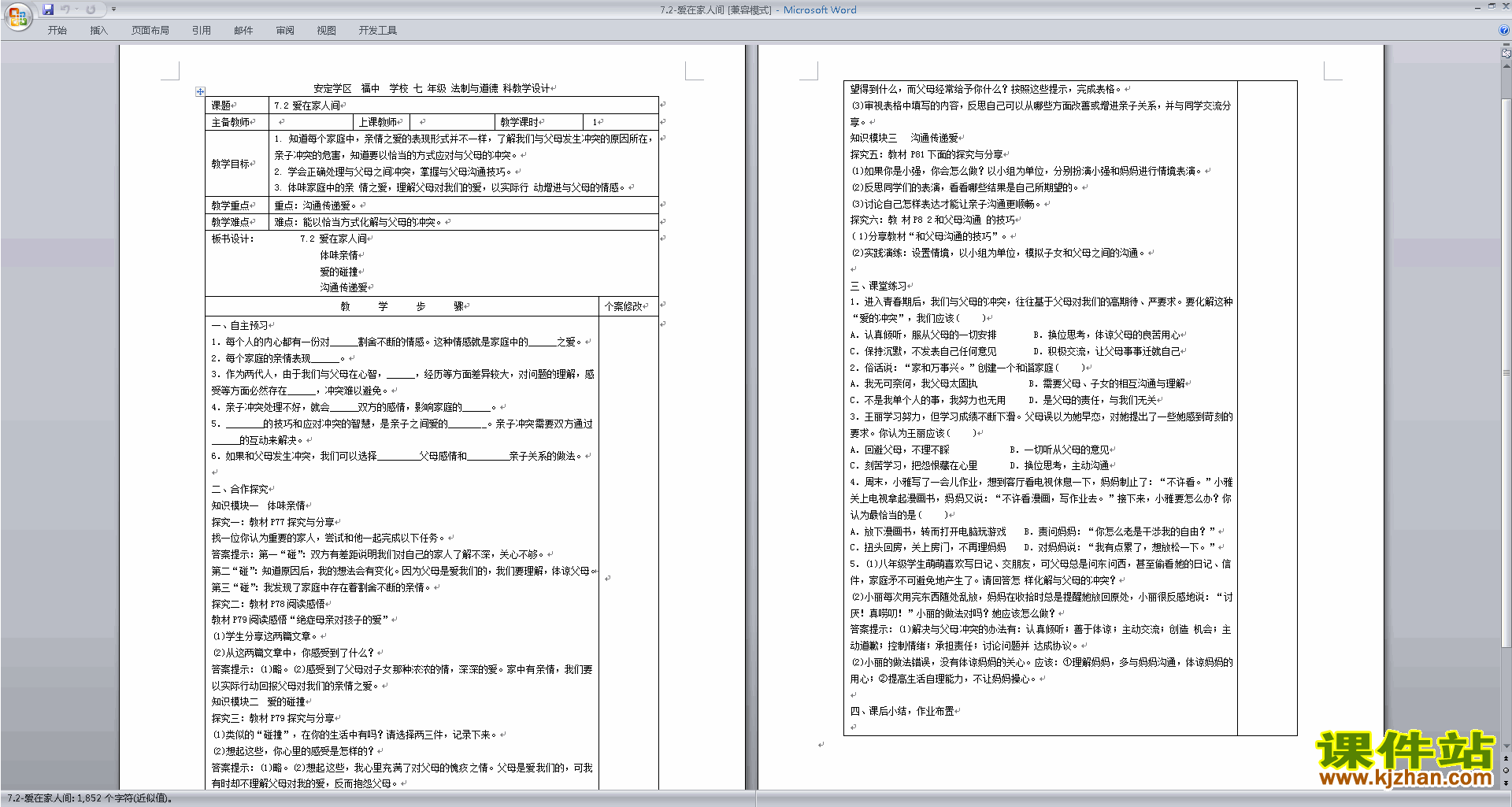 下载爱在家人间教学设计(部编本七年级上册道德与法治)
