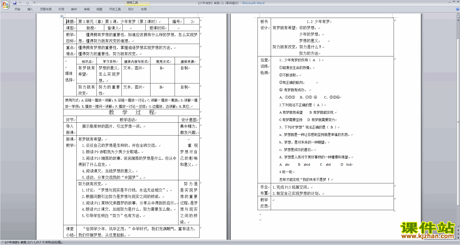 人教版道德与法治优质课少年有梦教案教学设计下载