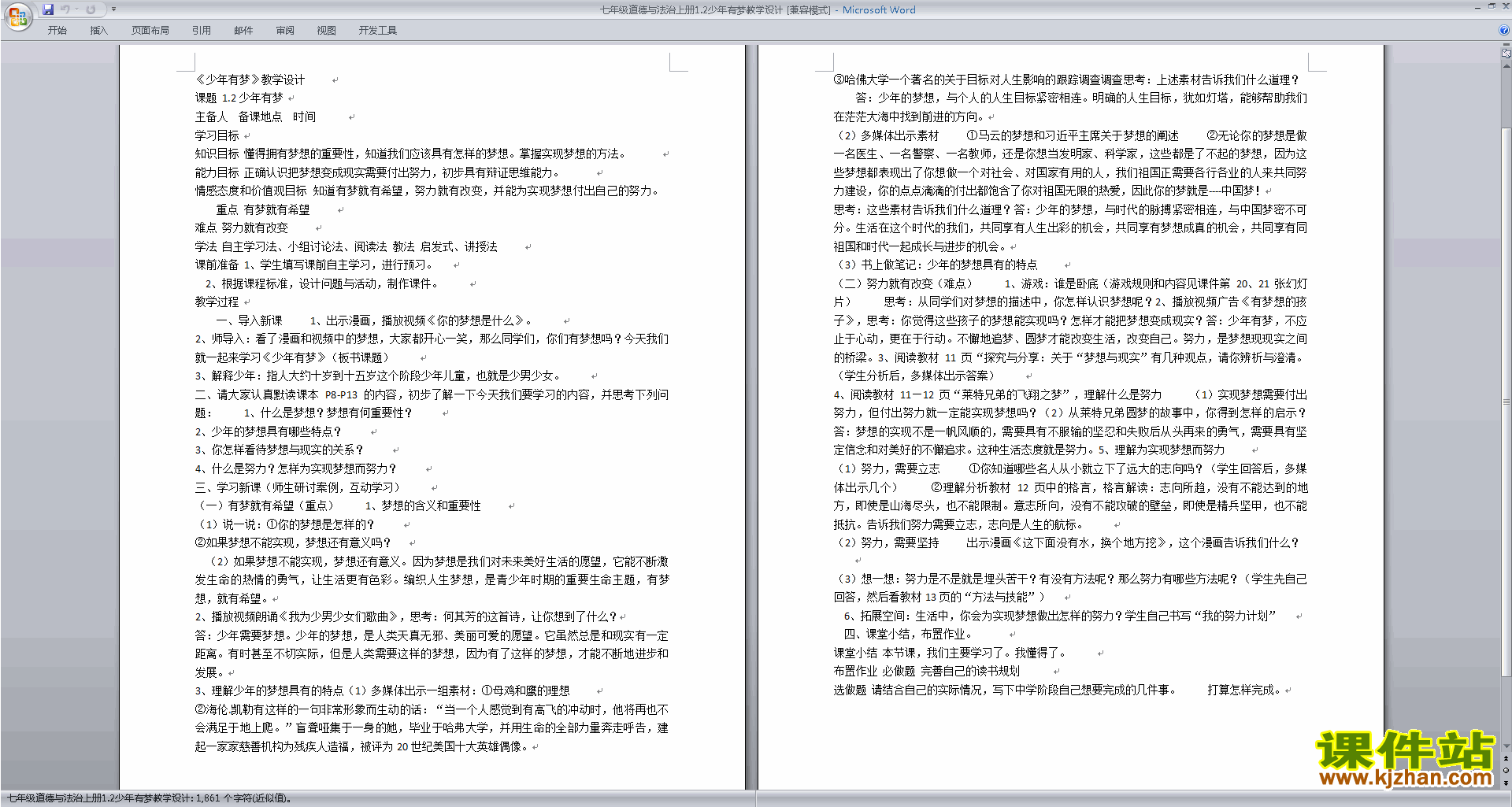 新人教版道德与法治优质课少年有梦教学设计教案下载