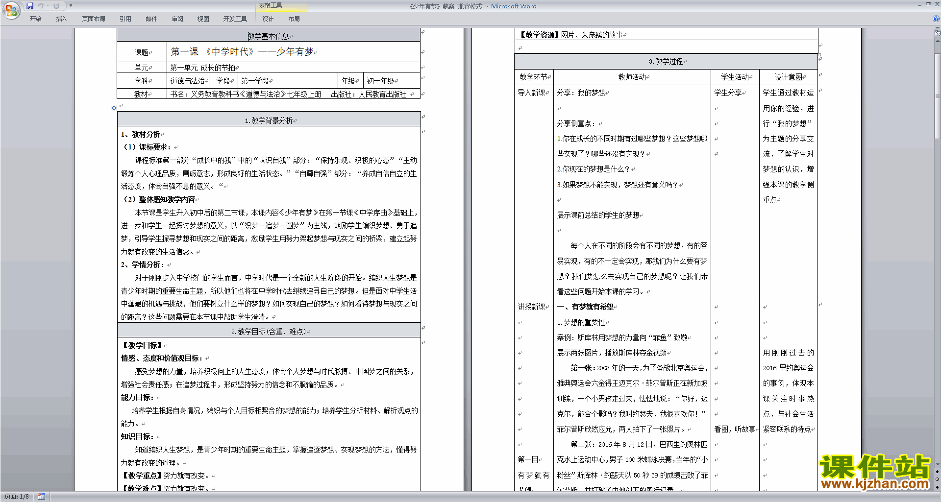 七年级上册新人教版道德与法治公开课少年有梦教学设计教案