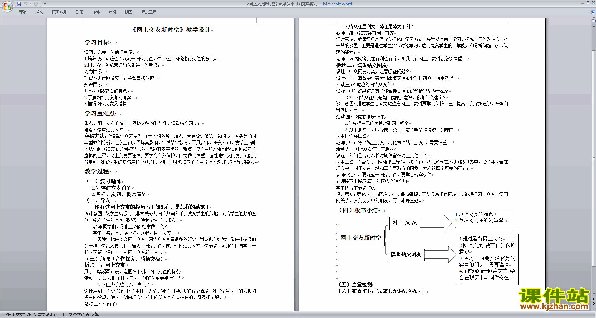 下载网上交友新时空教案教学设计