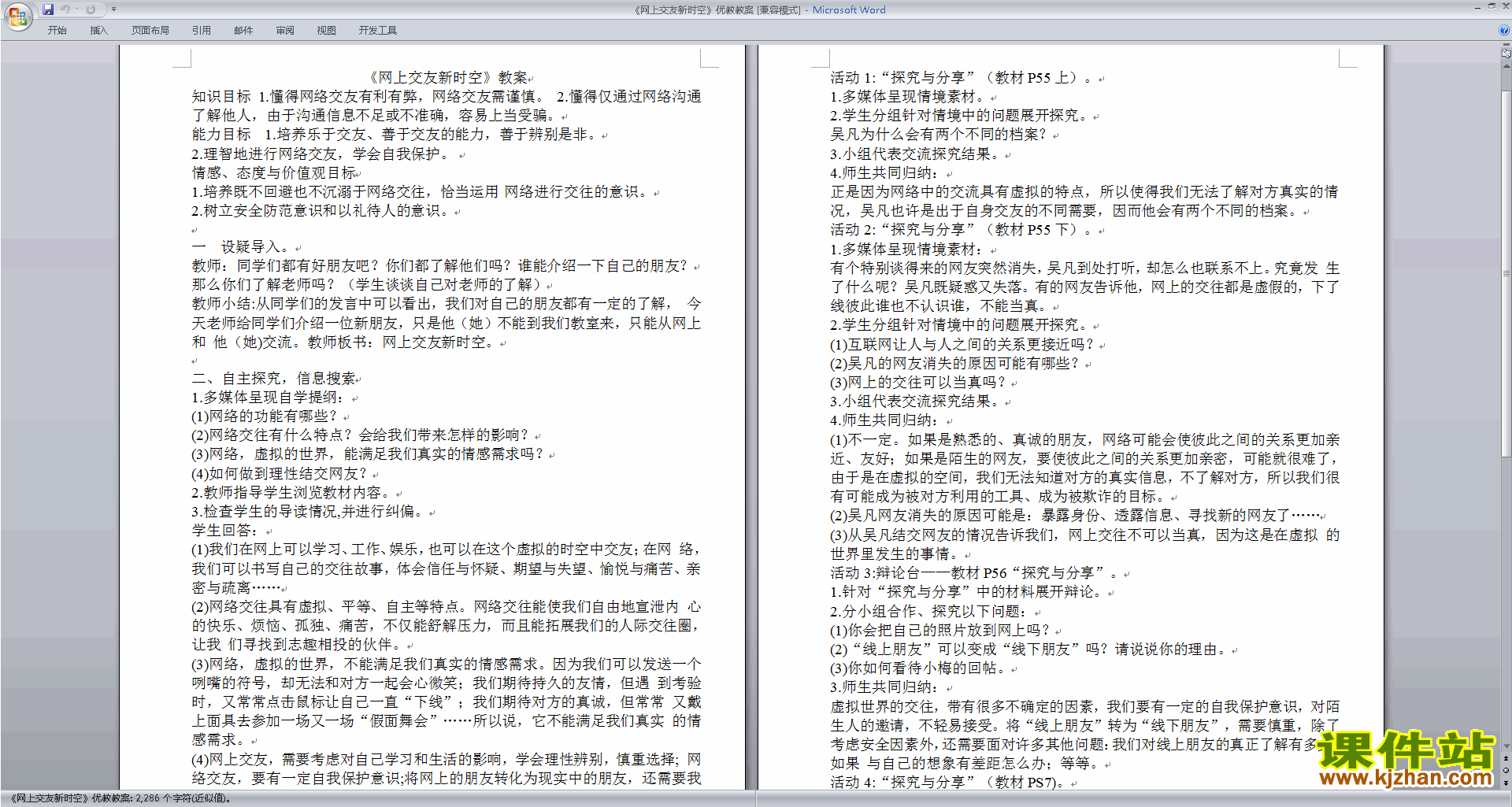下载教学原创网上交友新时空教案教学设计