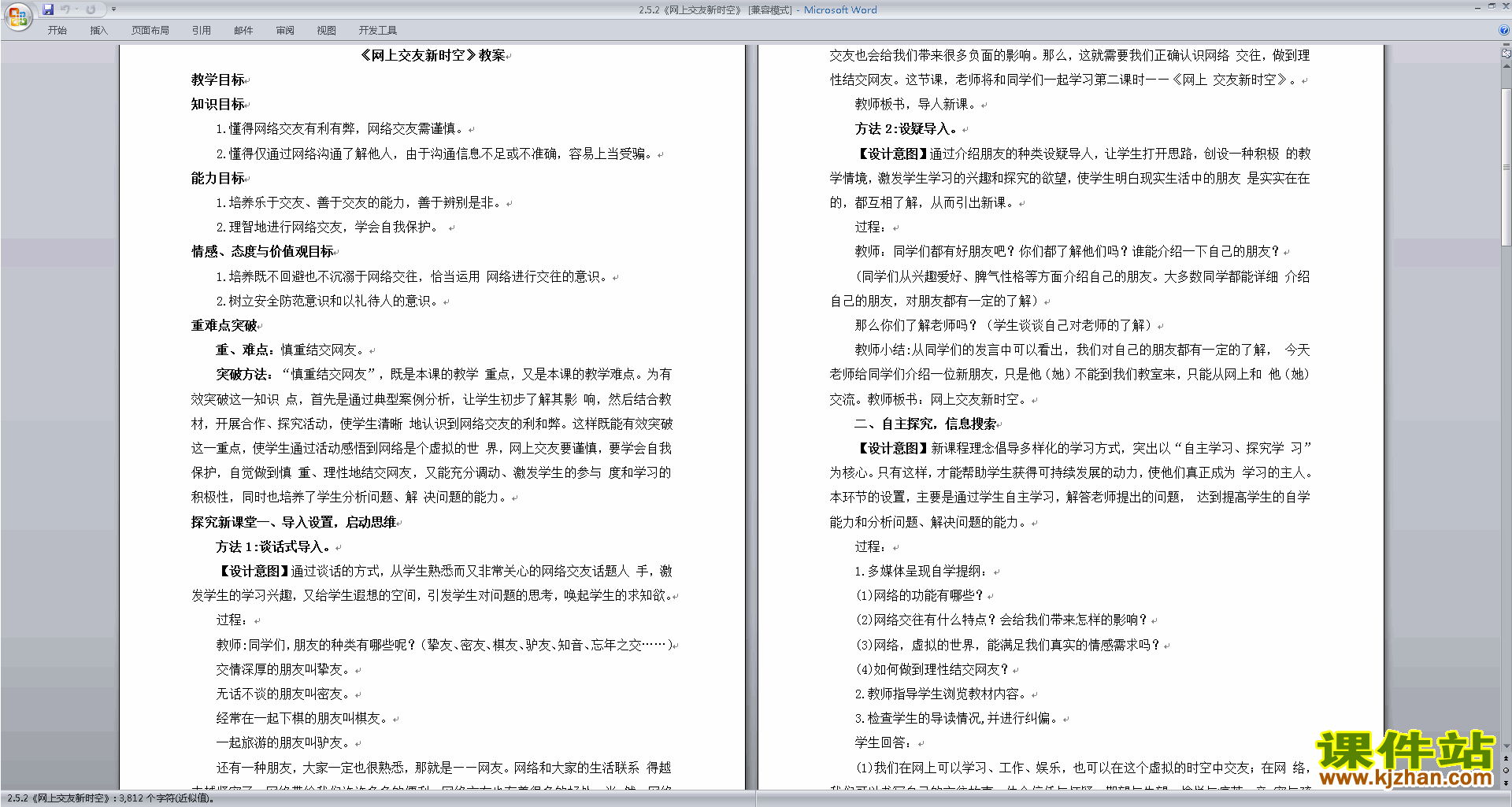 七上道德与法治网上交友新时空教学设计教案下载