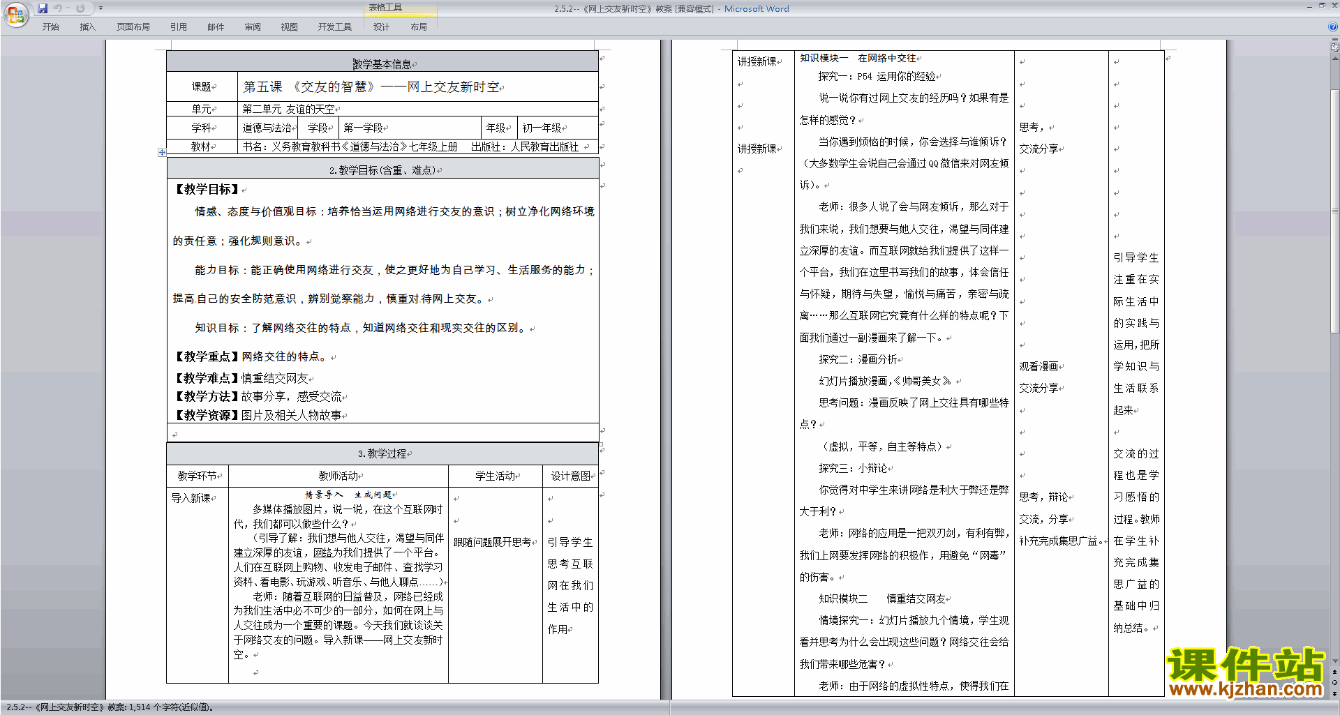 七上道德与法治精品网上交友新时空教案教学设计下载