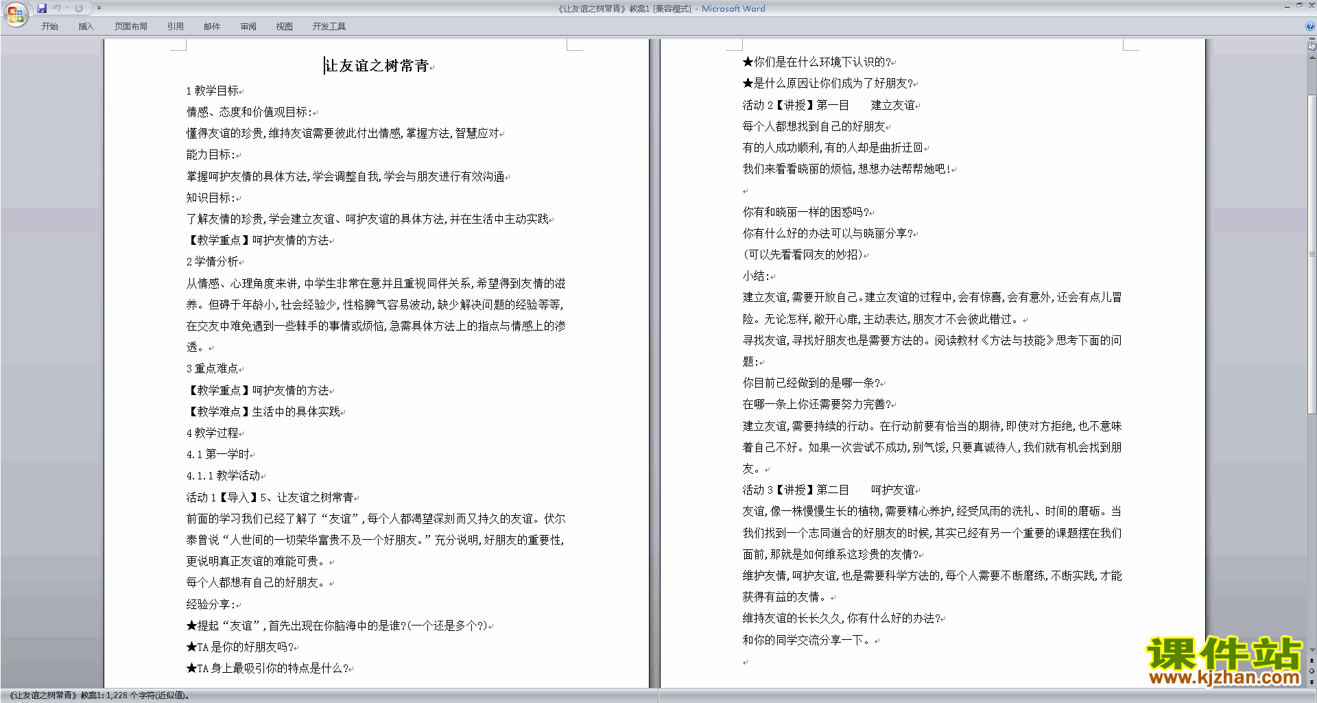 七年级上册新人教版道德与法治让友谊之树常青教学设计教案