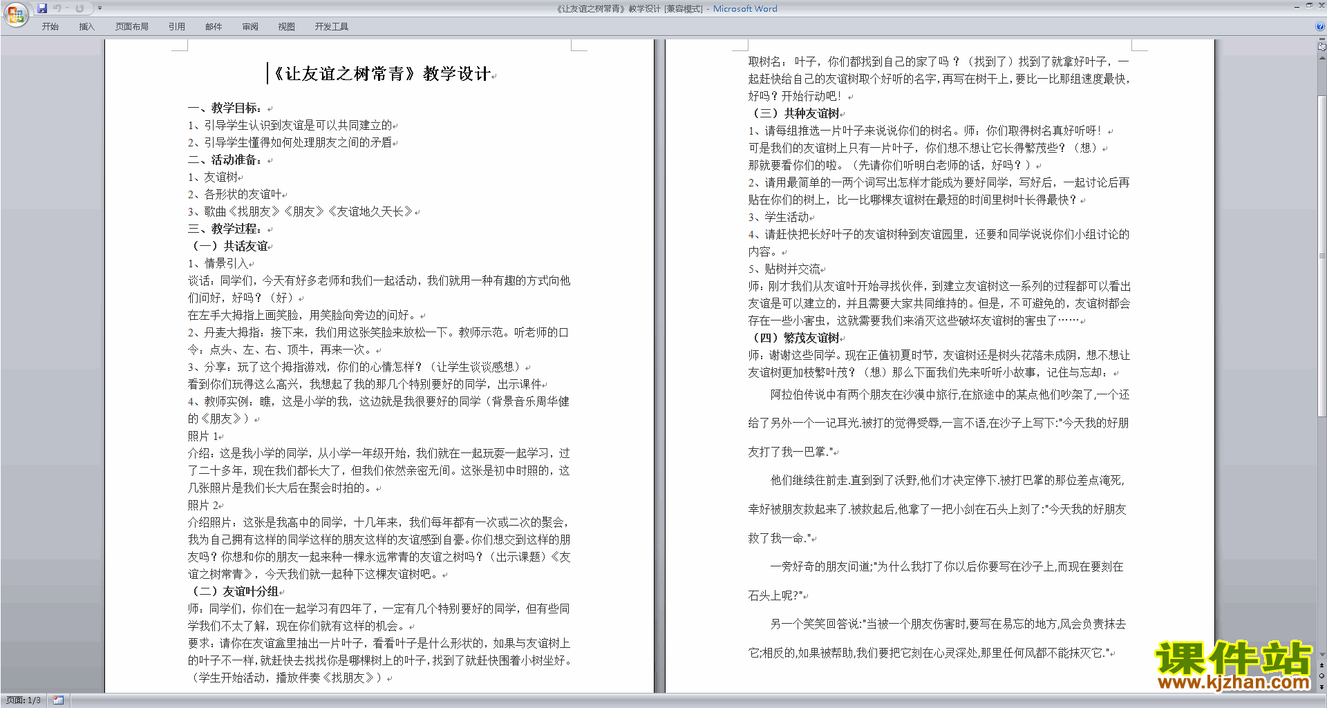 下载让友谊之树常青教案教学设计