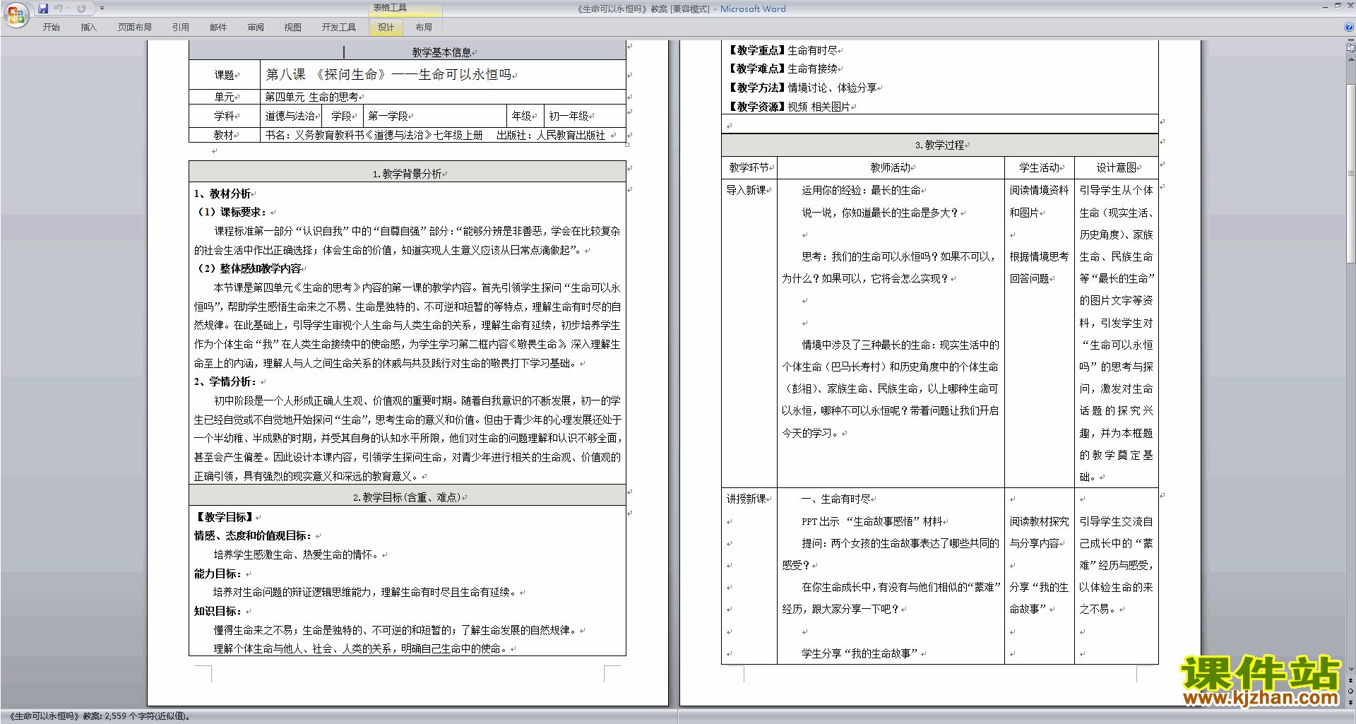 七上道德与法治优质课生命可以永恒吗教案教学设计下载