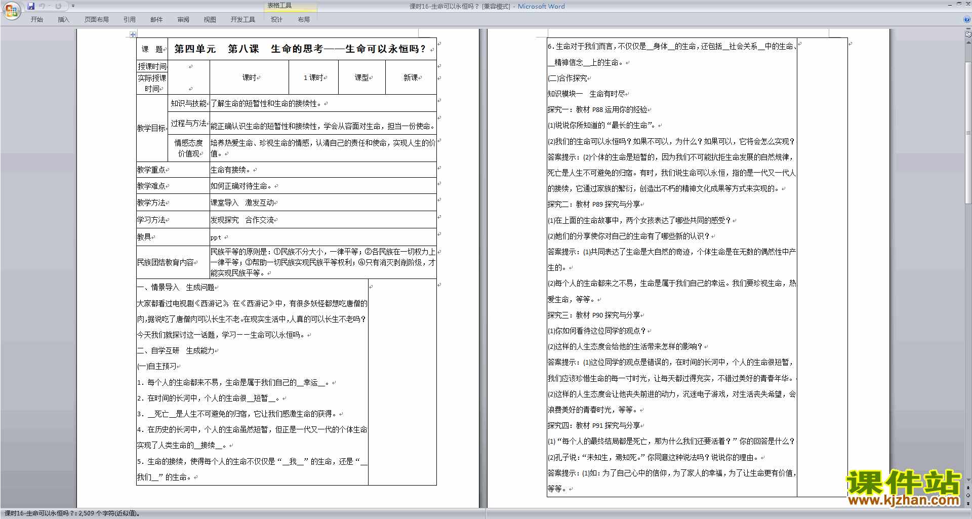 下载教学原创生命可以永恒吗教案教学设计